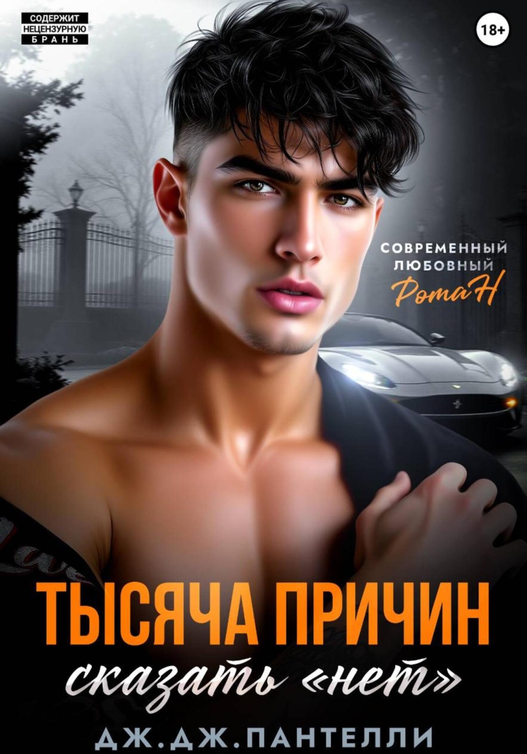 Обложка книги «Тысяча причин сказать «нет»»