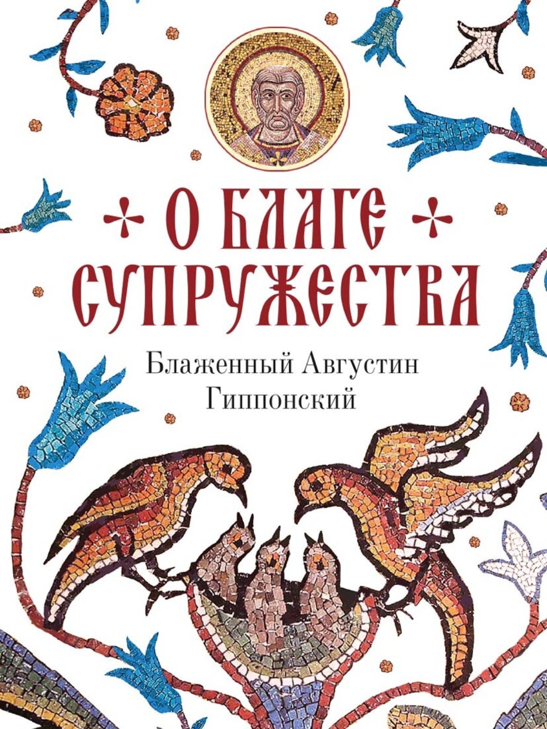Обложка книги «О благе супружества»