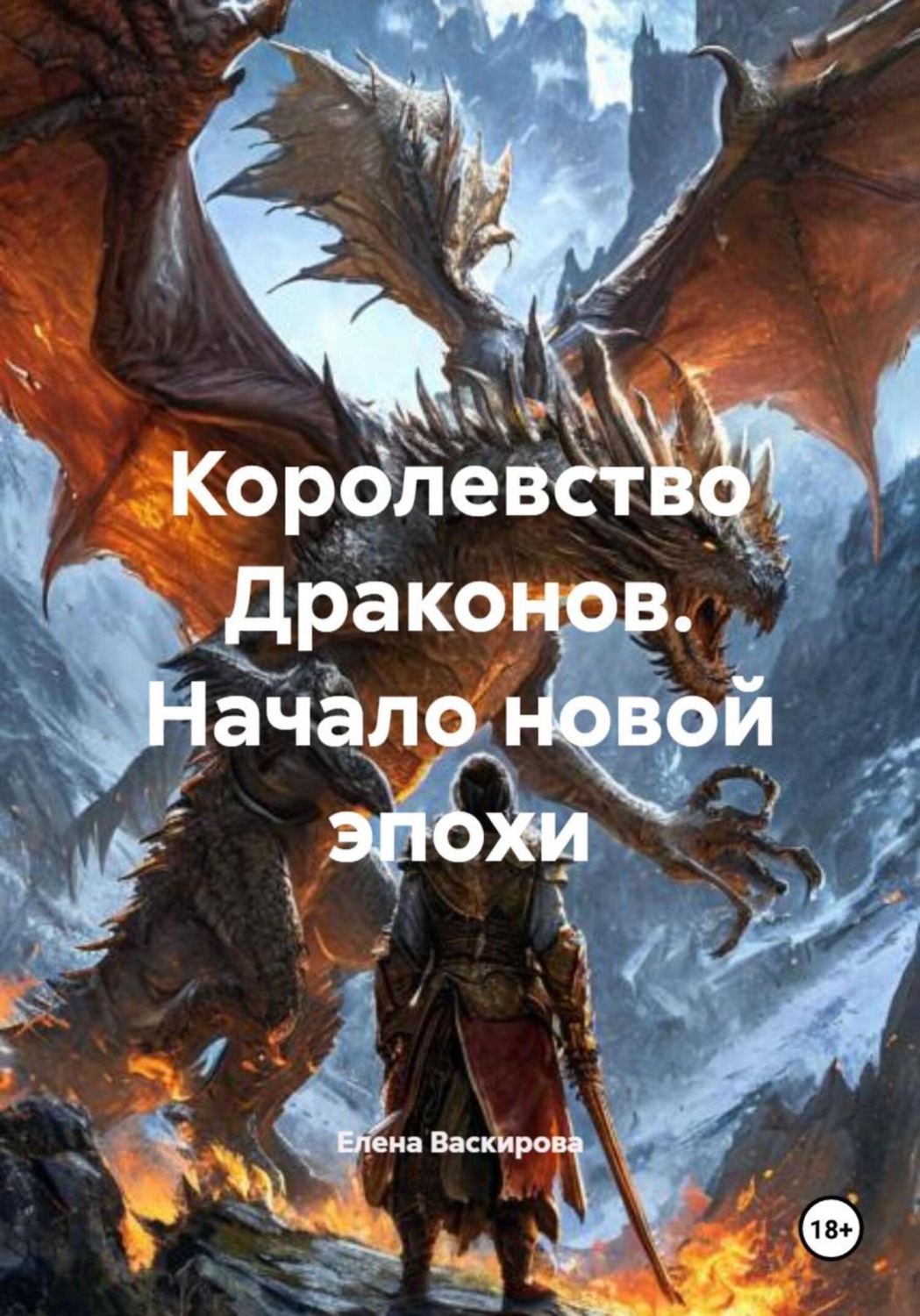 Обложка книги «Королевство Драконов. Начало новой эпохи»