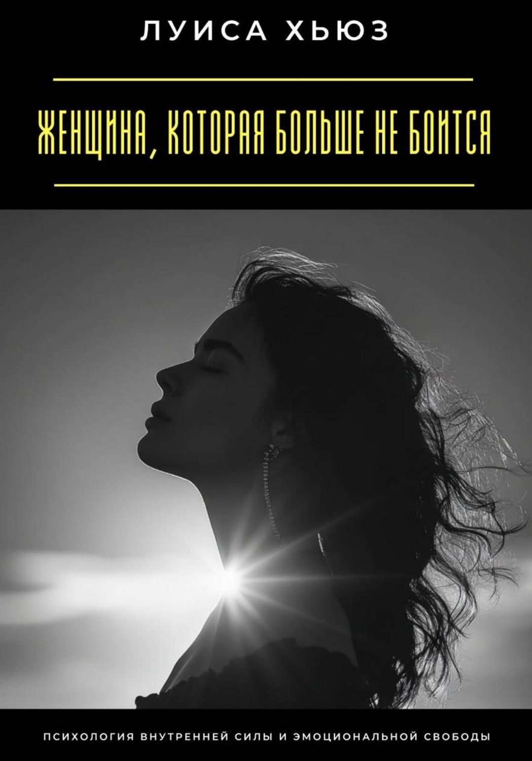 Обложка книги «Женщина, которая больше не боится. Психология внутренней силы и эмоциональной свободы»