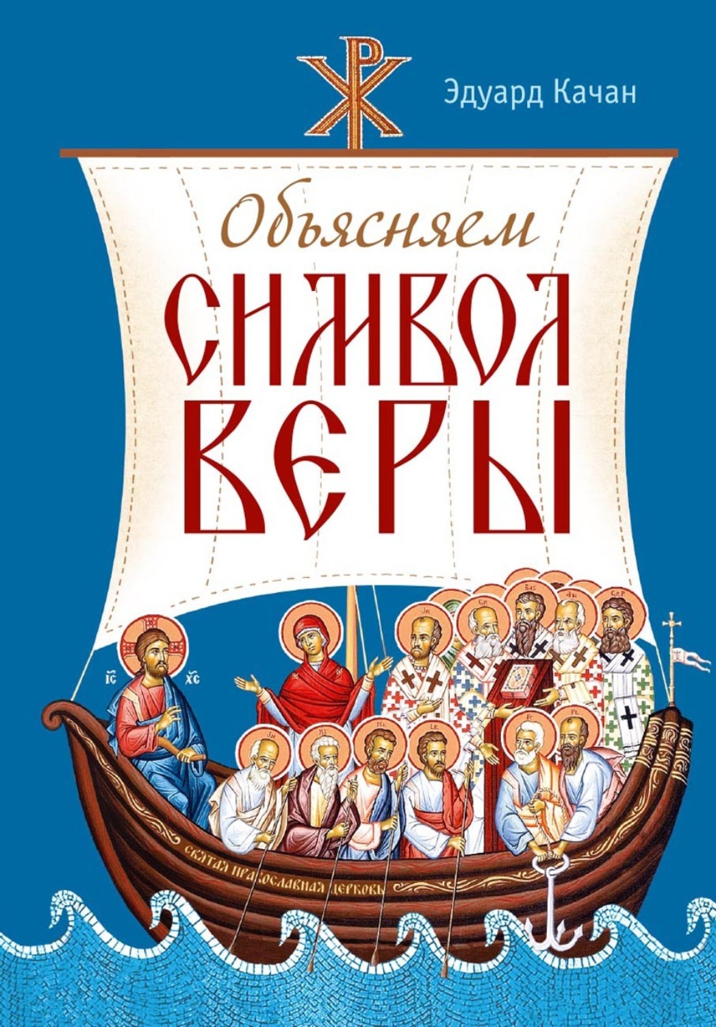 Обложка книги «Объясняем Символ веры»