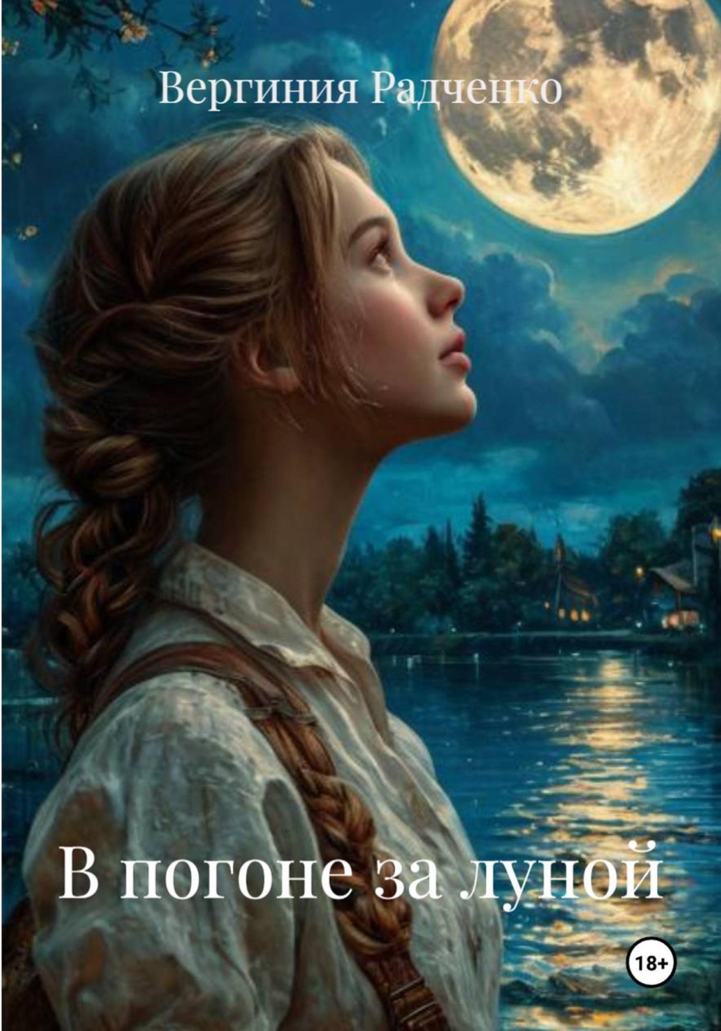 Обложка книги «В погоне за луной»