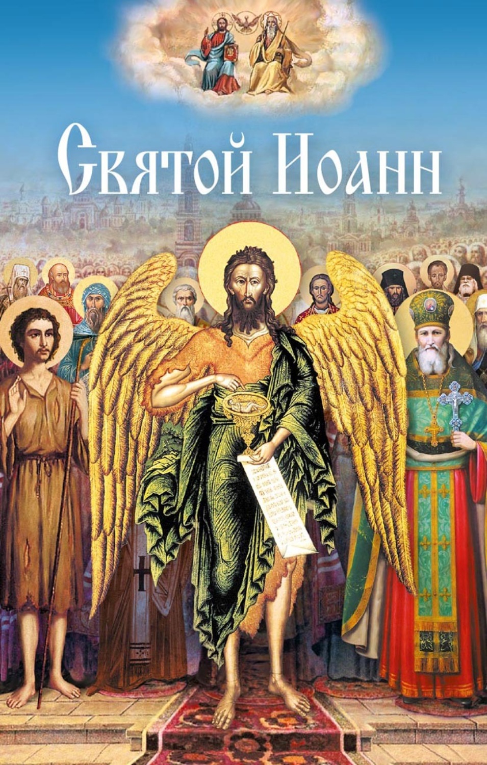 Обложка книги «Святой Иоанн»