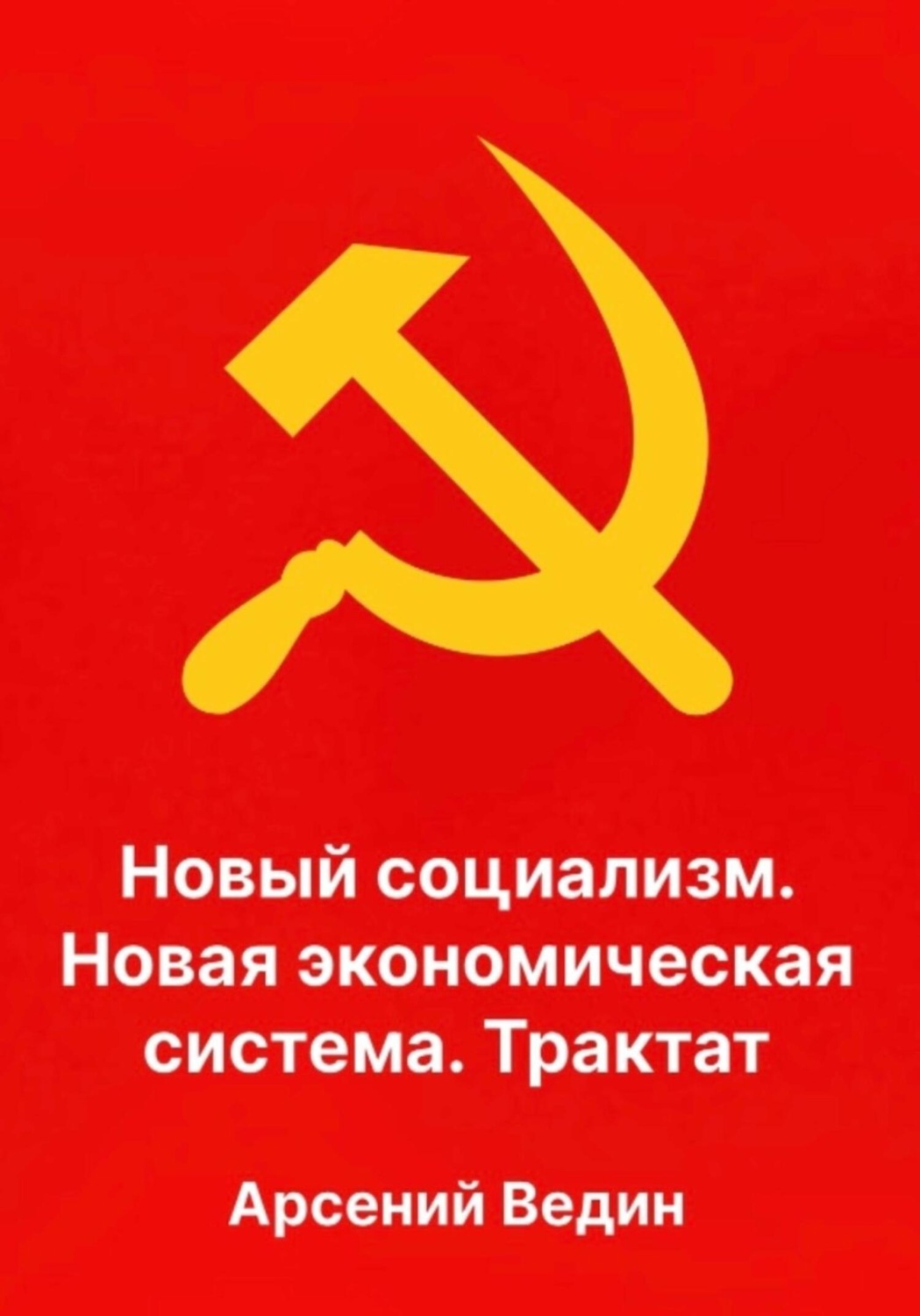 Обложка книги «Новый социализм. Новая экономическая система. Трактат»