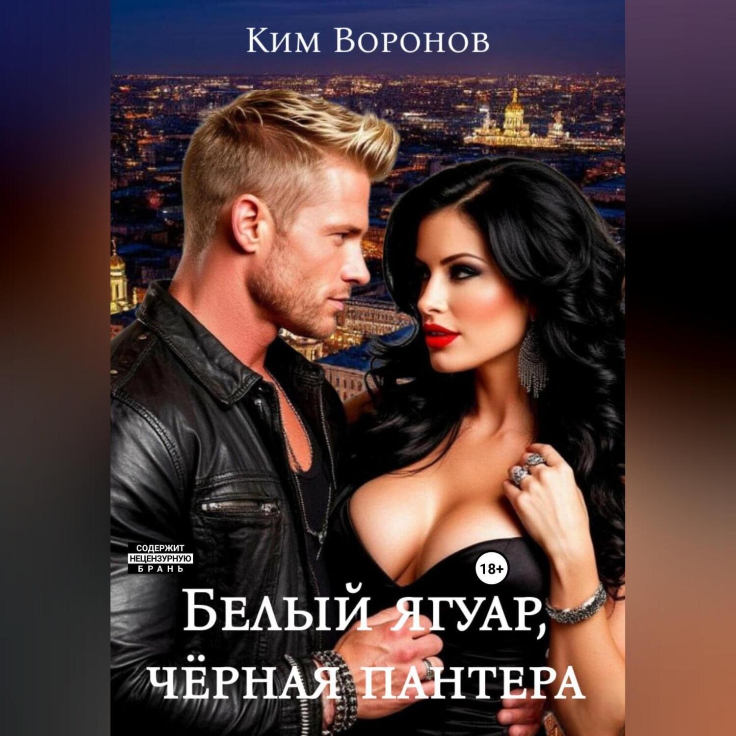 Обложка книги «Белый ягуар, чёрная пантера»