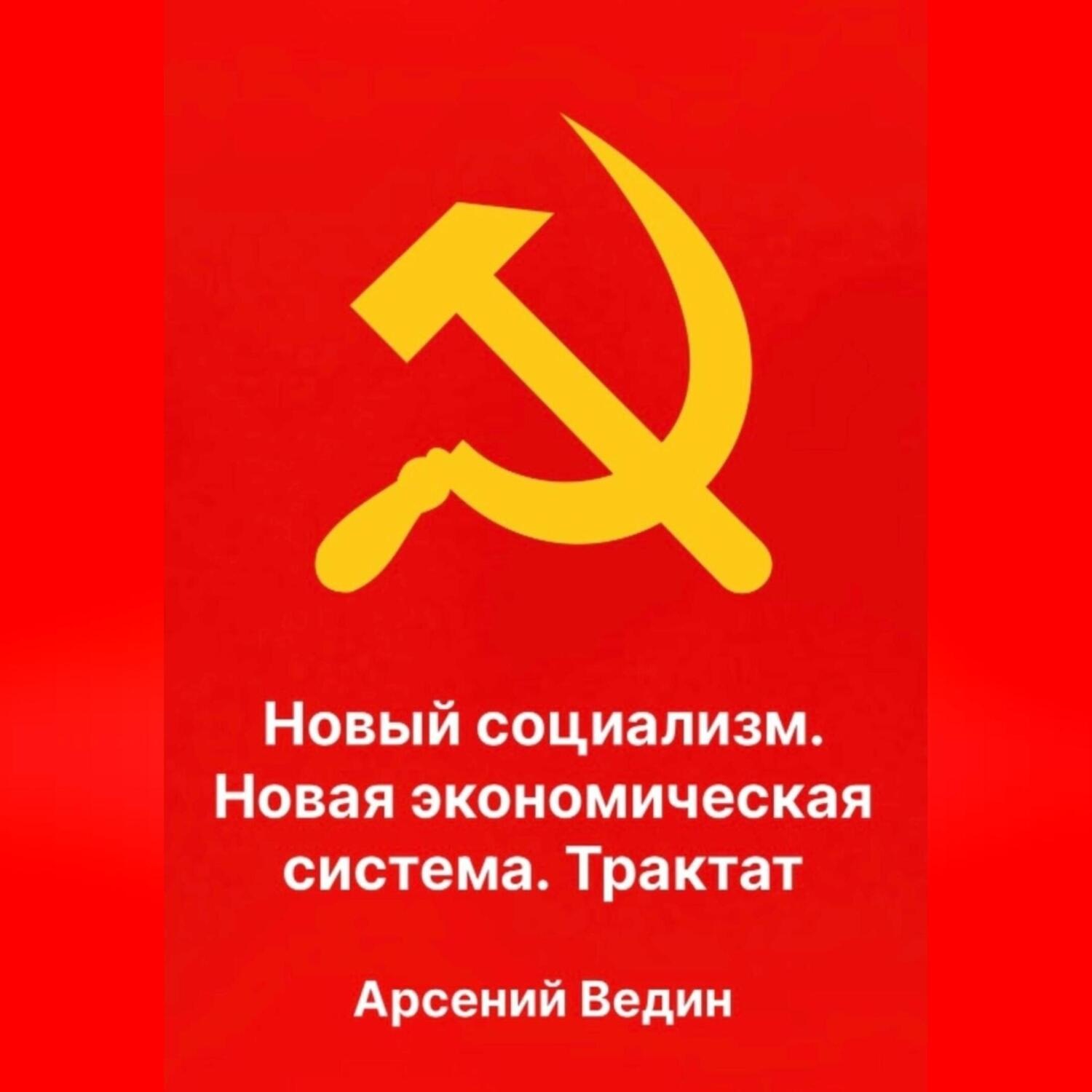 Обложка книги «Новый социализм. Новая экономическая система. Трактат»