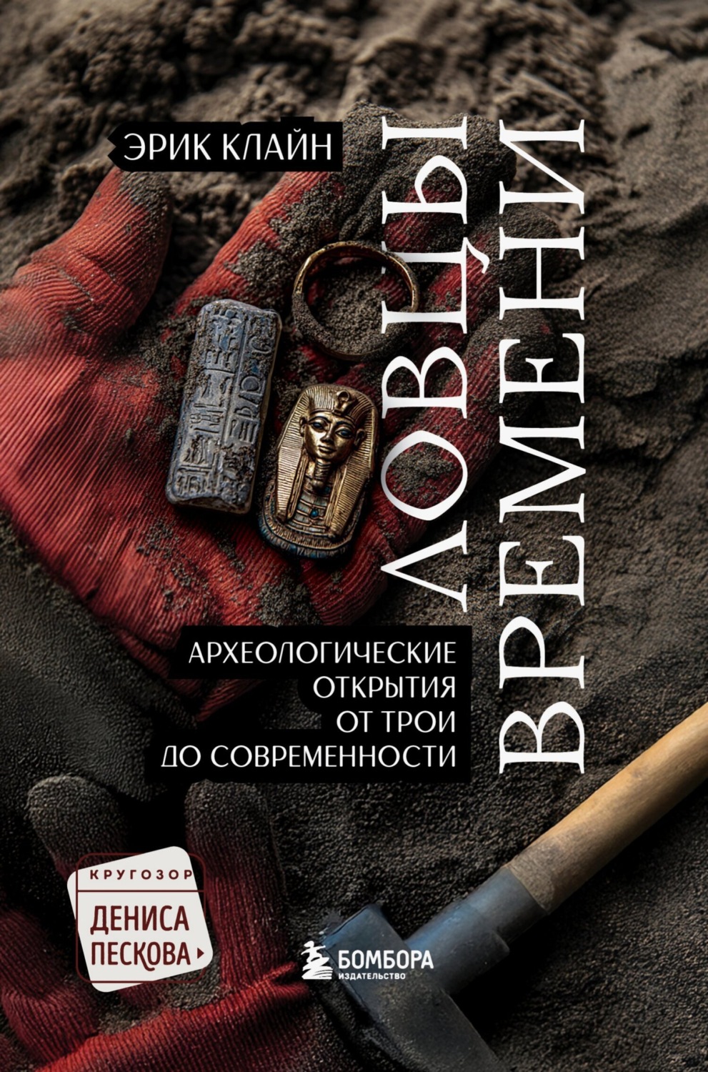 Обложка книги «Ловцы времени. Археологические открытия от Трои до современности»