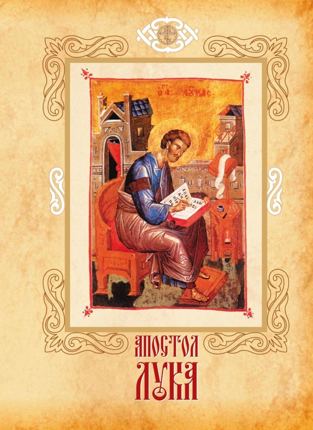 Обложка книги «Апостол Лука Евангелист, Иконописец и врач возлюбленный»