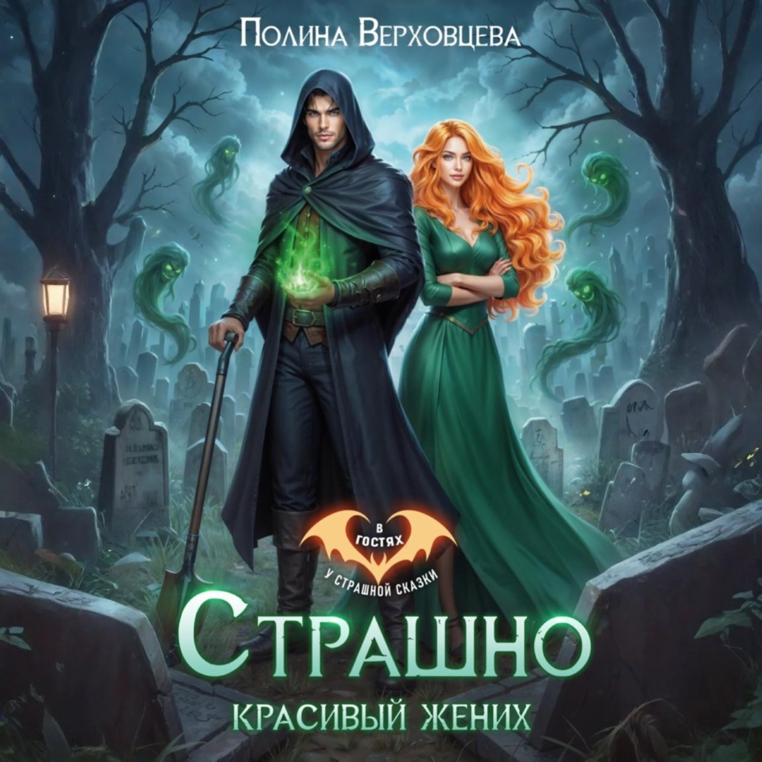 Обложка книги «Страшно красивый жених»
