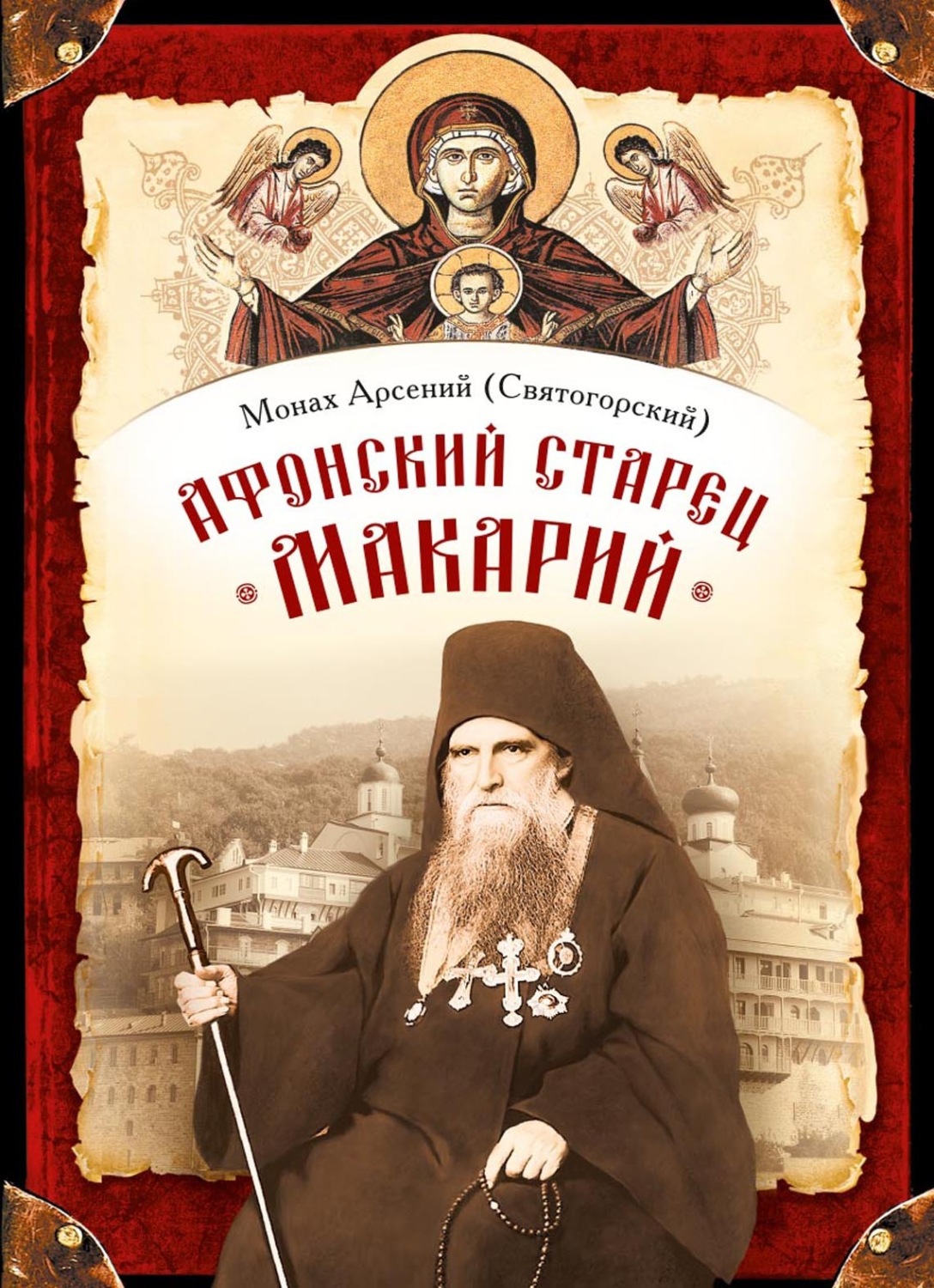 Обложка книги «Афонский старец Макарий. Жизнеописание, наставления, письма схиархимандрита Макария (Сушкина)»