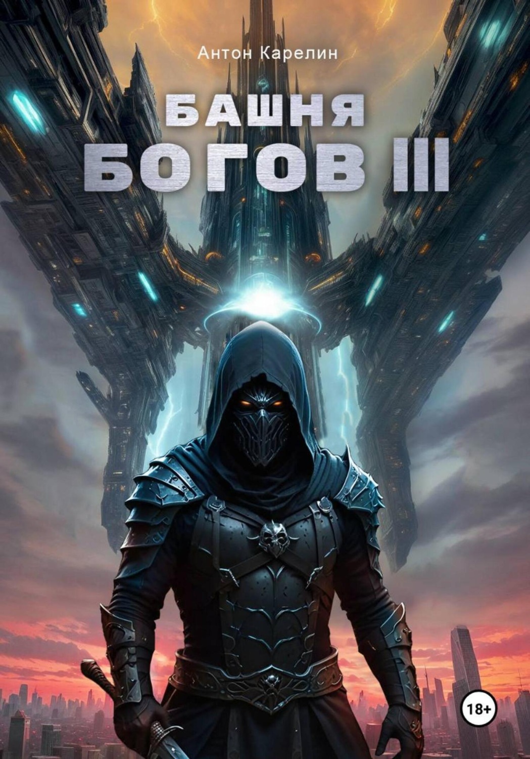 Обложка книги «Башня Богов III»