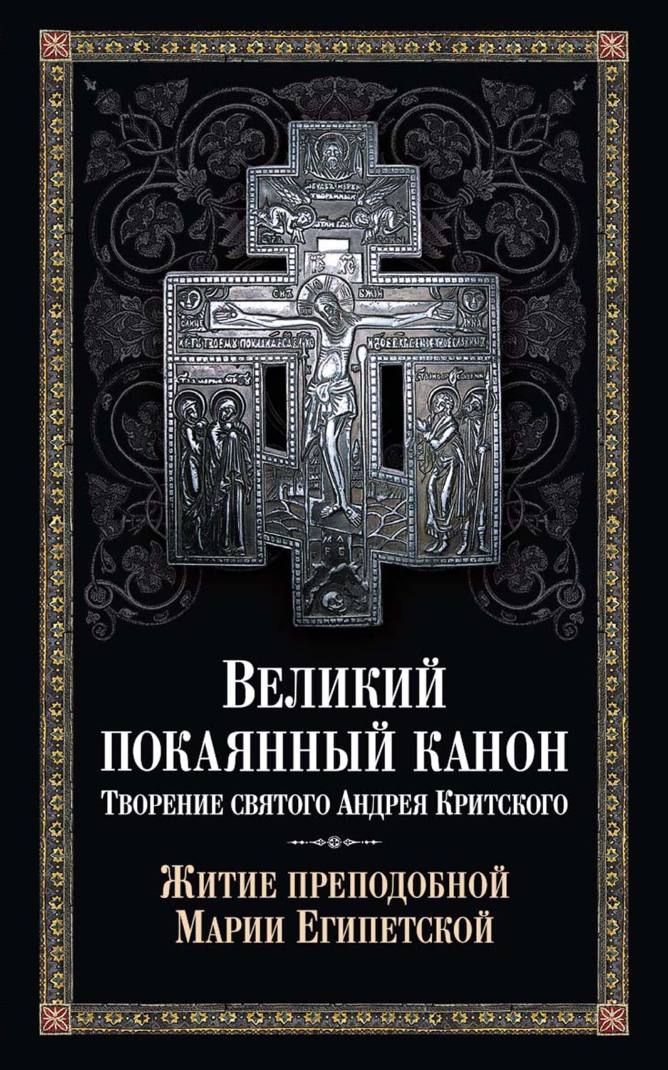 Обложка книги «Великий покаянный канон. Творение святого Андрея Критского. Житие преподобной Марии Египетской»