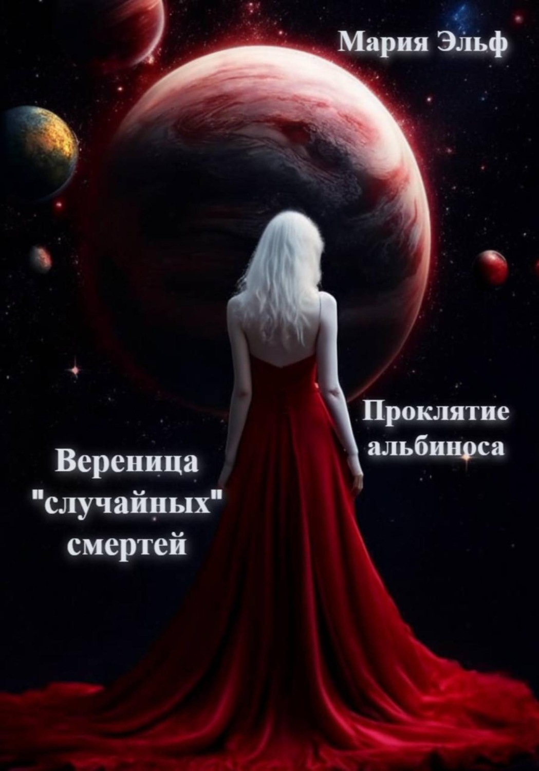 Обложка книги «Проклятие альбиноса. Вереница "случайных" смертей»