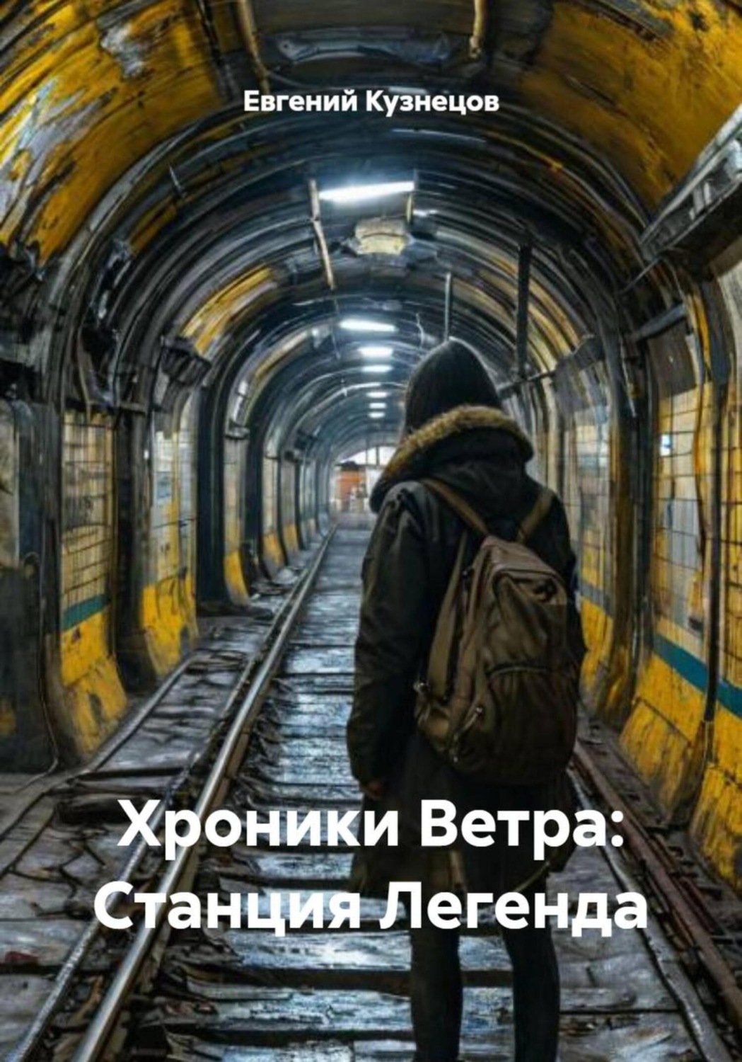 Обложка книги «Хроники Ветра: Станция Легенда»