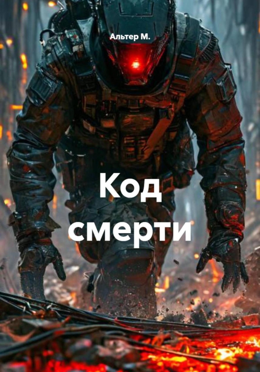 Обложка книги «Код смерти»