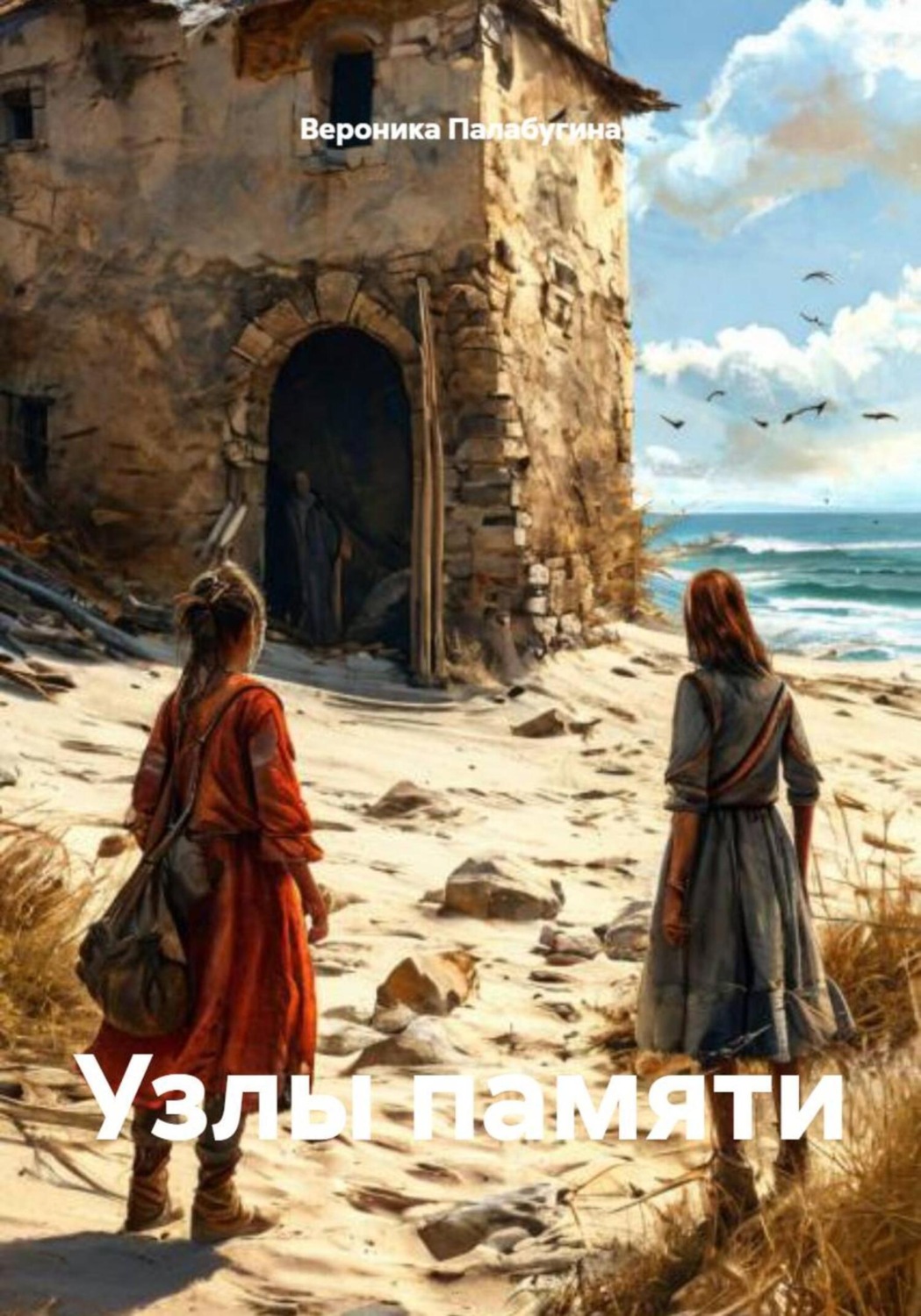 Обложка книги «Узлы памяти»
