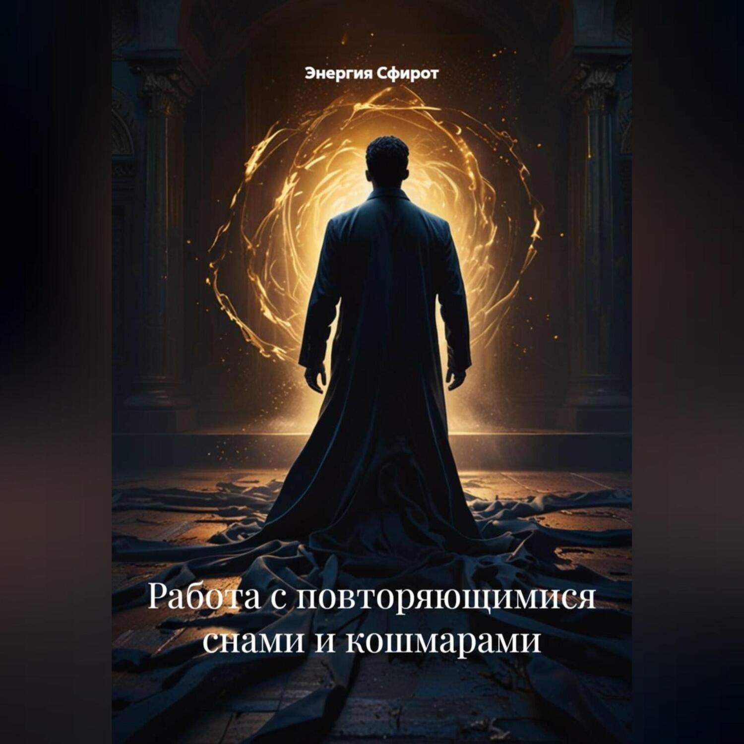 Обложка книги «Работа с повторяющимися снами и кошмарами»