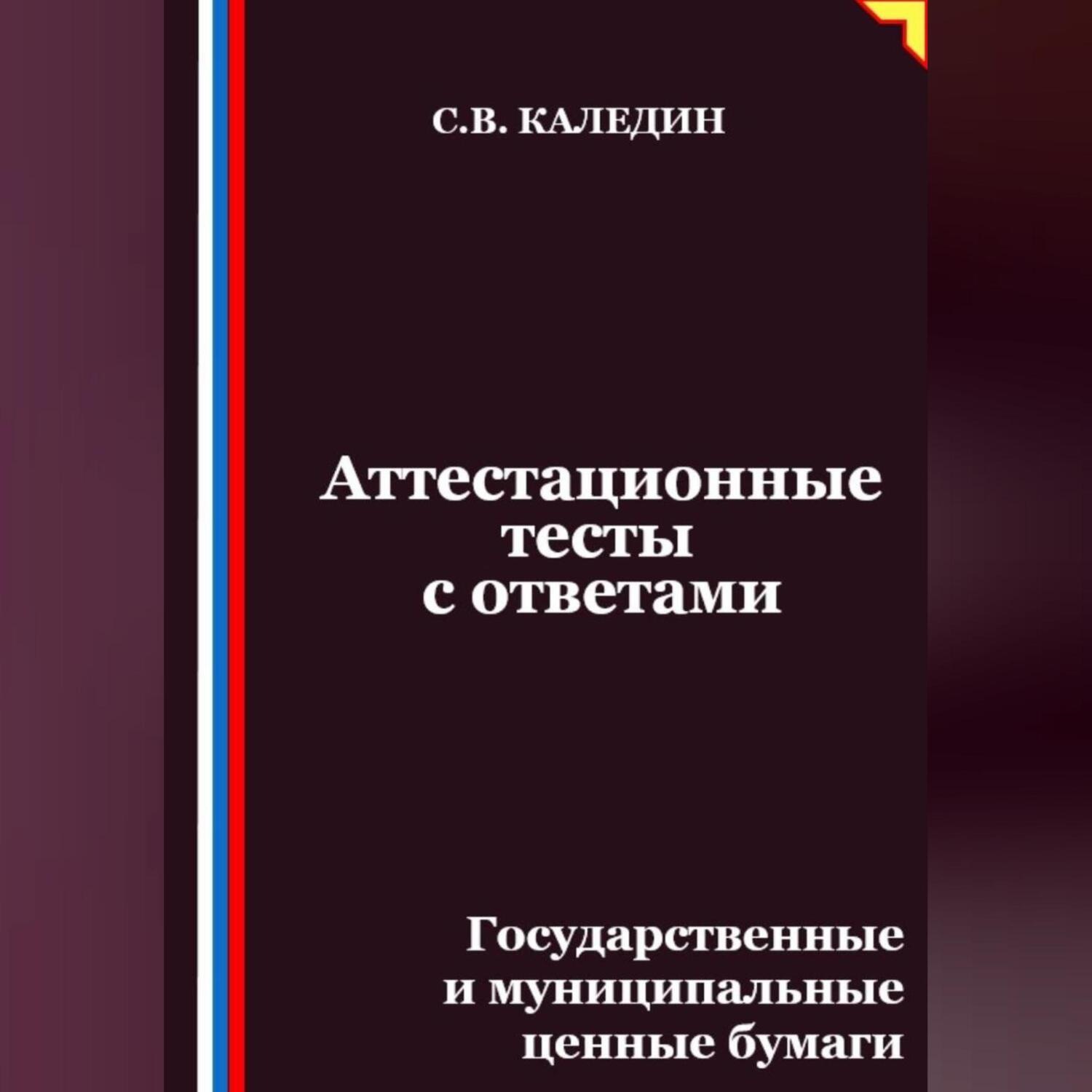 Обложка книги «Аттестационные тесты с ответами. Государственные и муниципальные ценные бумаги»