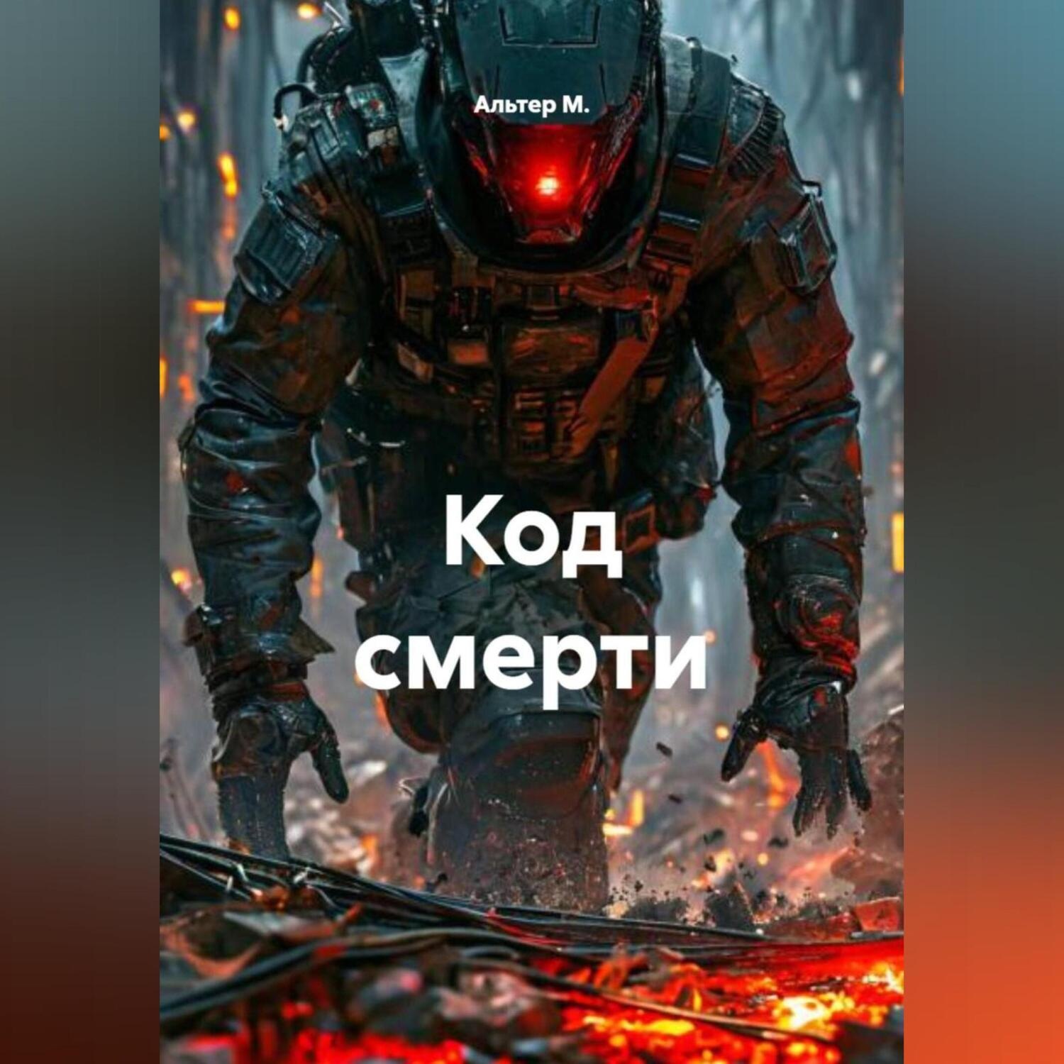 Обложка книги «Код смерти»