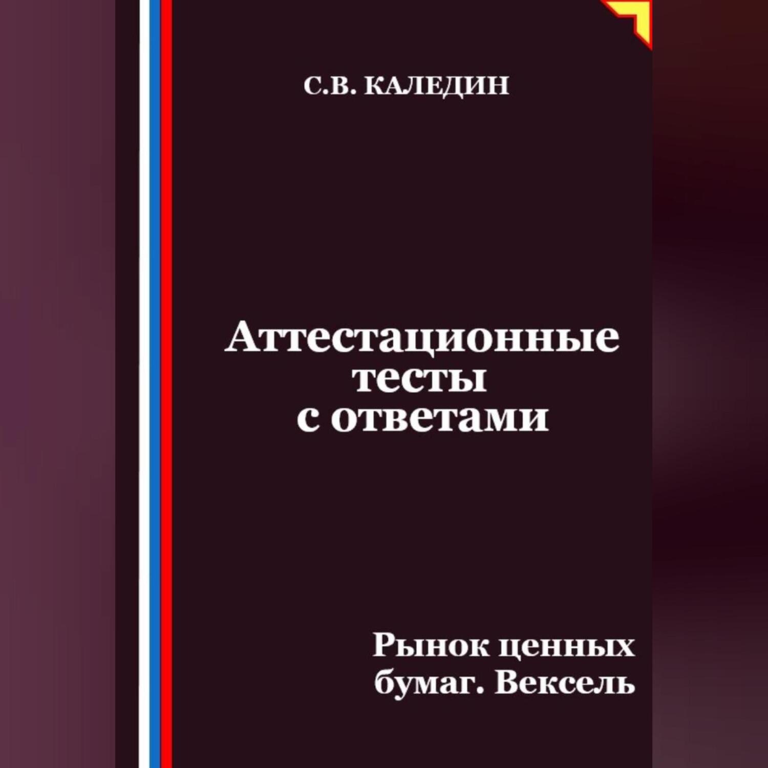 Обложка книги «Аттестационные тесты с ответами. Рынок ценных бумаг. Вексель»