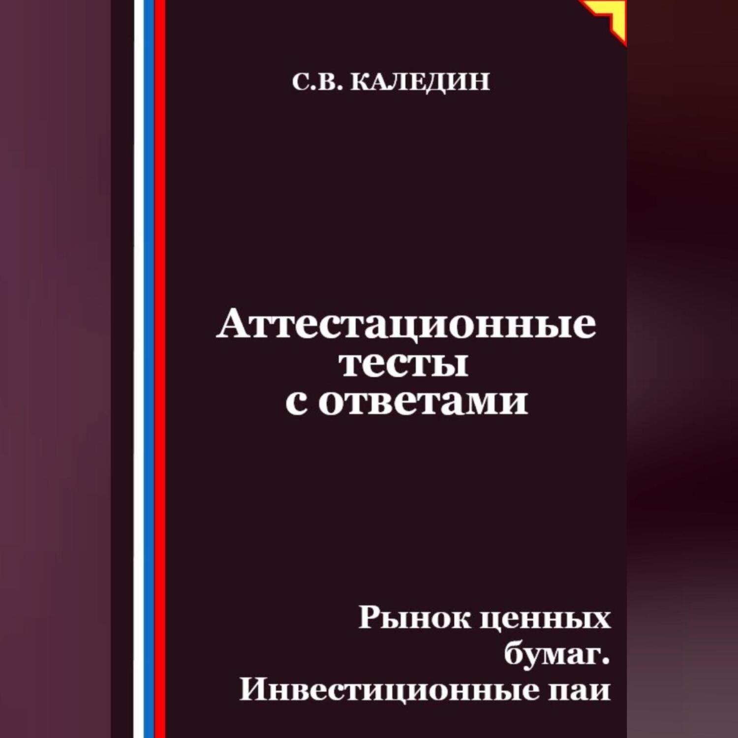 Обложка книги «Аттестационные тесты с ответами. Рынок ценных бумаг. Инвестиционные паи»
