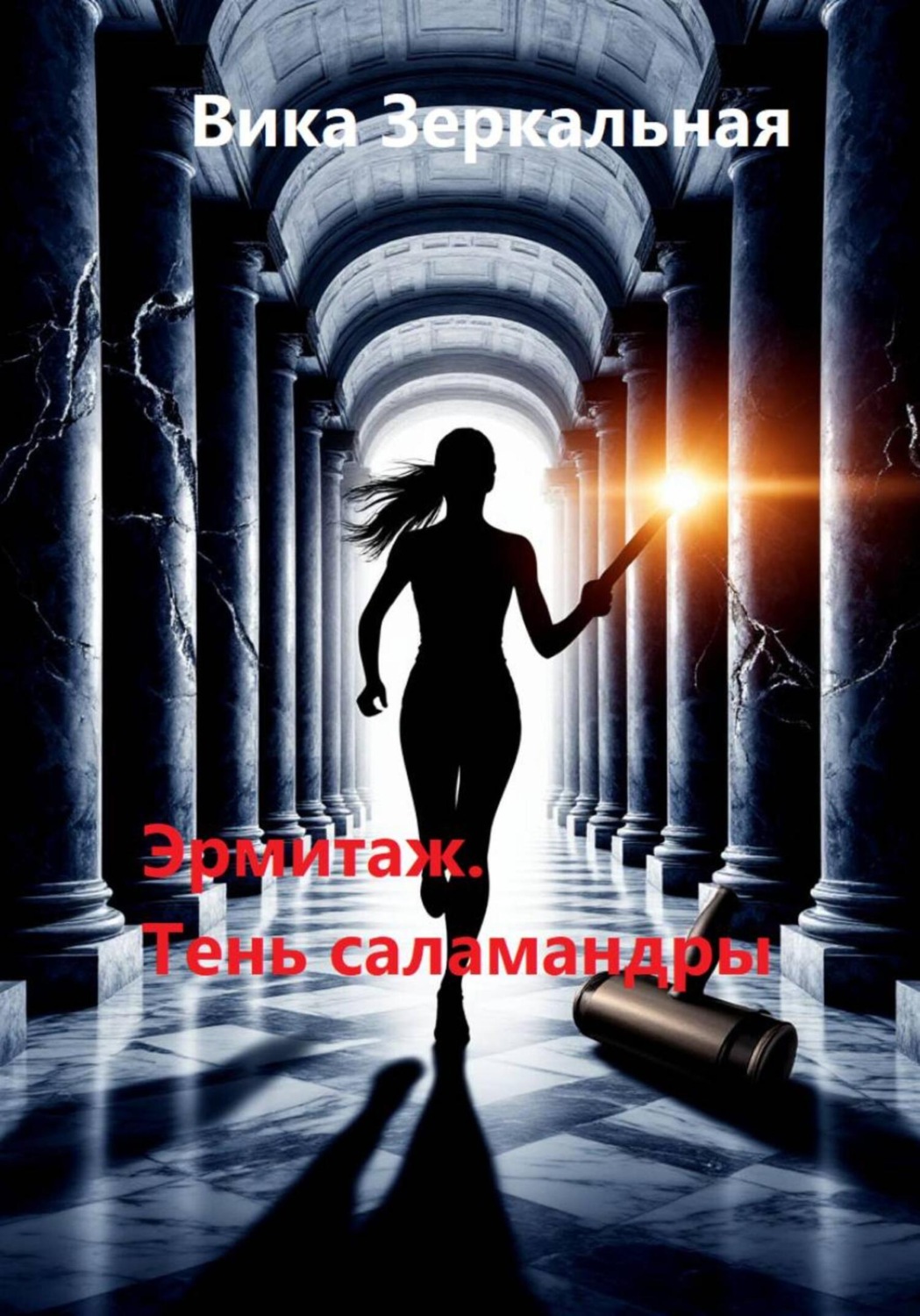 Обложка книги «Эрмитаж. Тень саламандры»