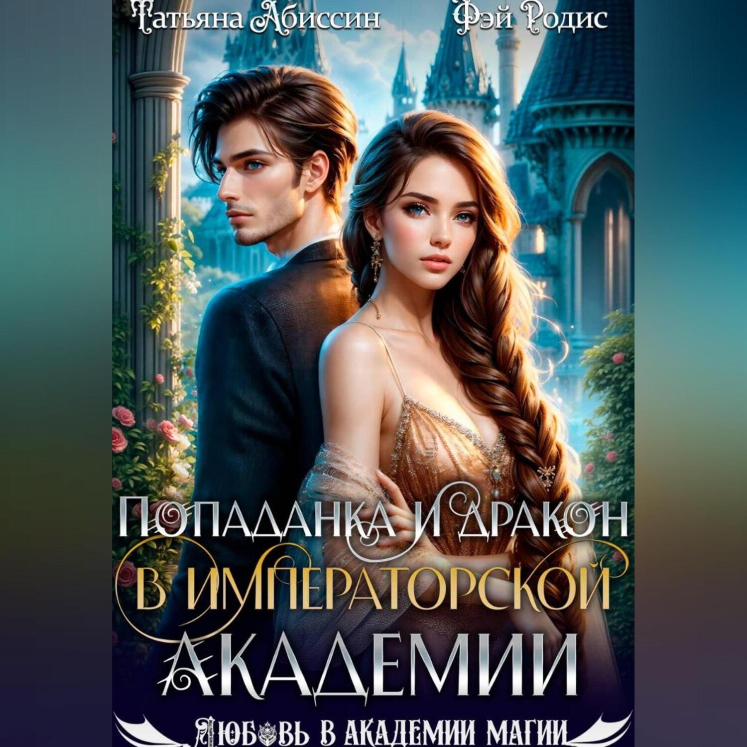 Обложка книги «Попаданка и дракон в Императорской академии»