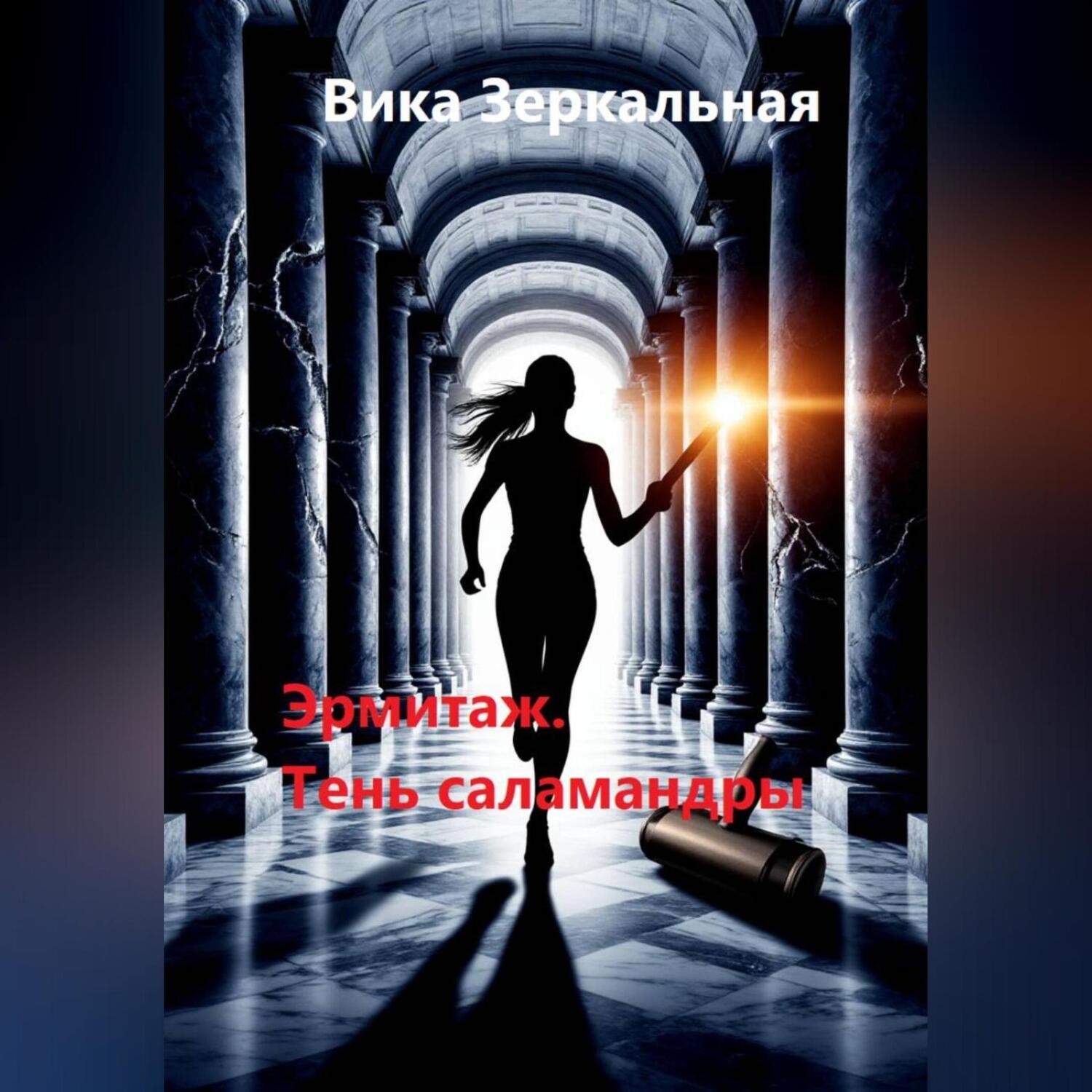 Обложка книги «Эрмитаж. Тень саламандры»