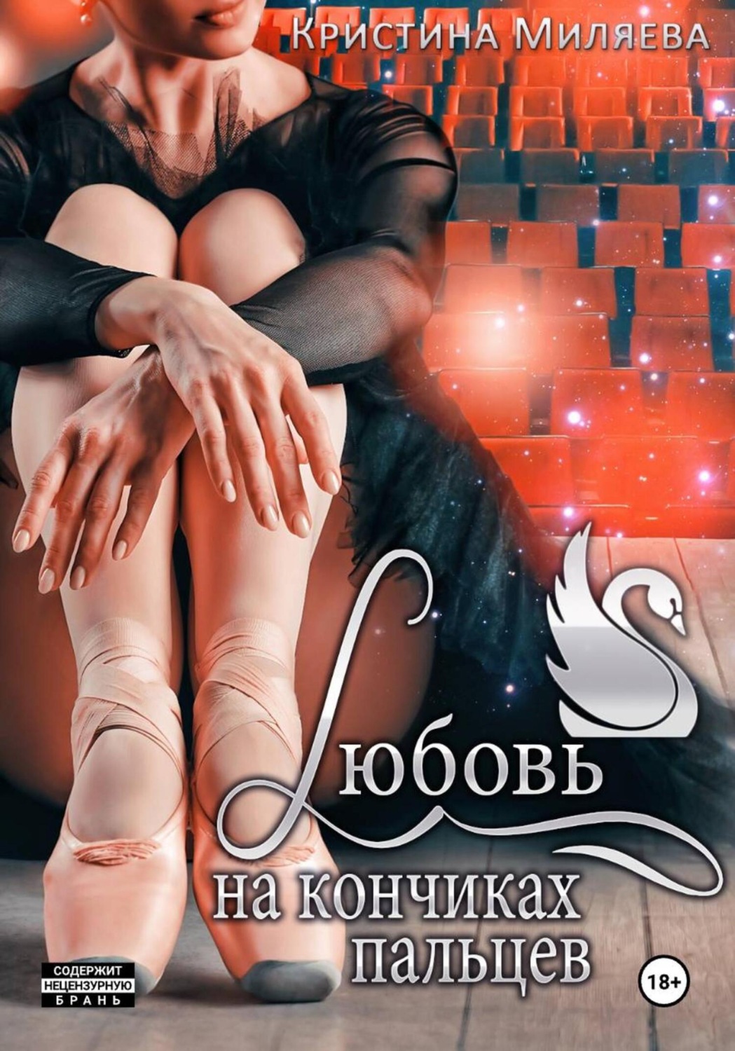 Обложка книги «Любовь на кончиках пальцев»