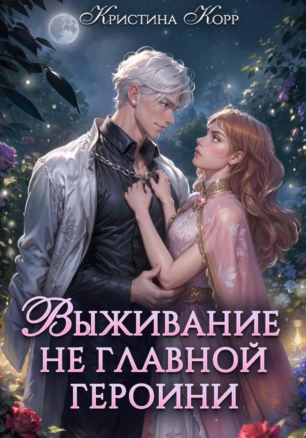 Обложка книги «Выживание не главной героини. Любовь прилагается»