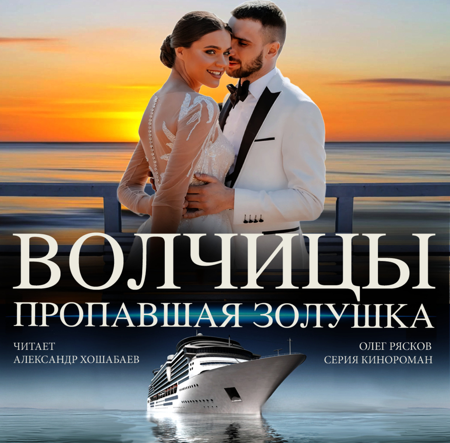 Обложка книги «Волчицы. Часть четвертая. Пропавшая Золушка»