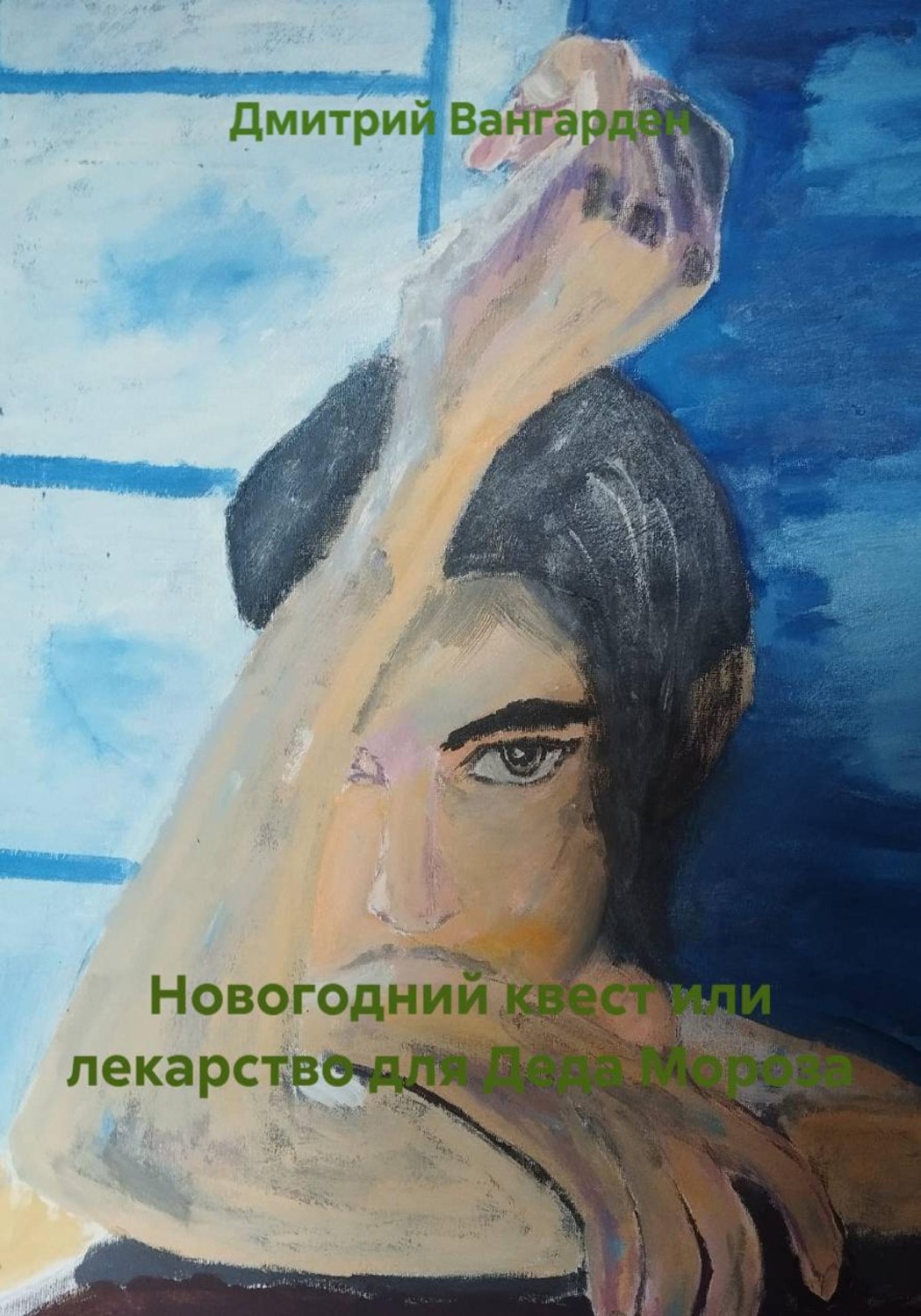 Обложка книги «Новогодний квест или лекарство для Деда Мороза»