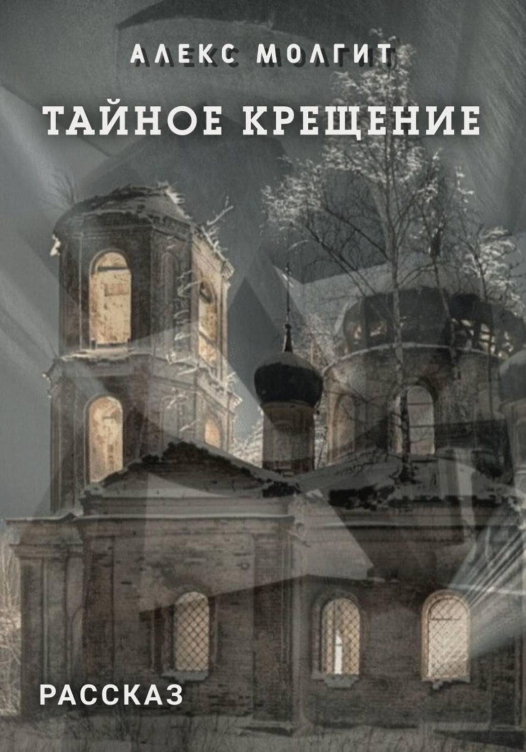 Обложка книги «Тайное крещение»