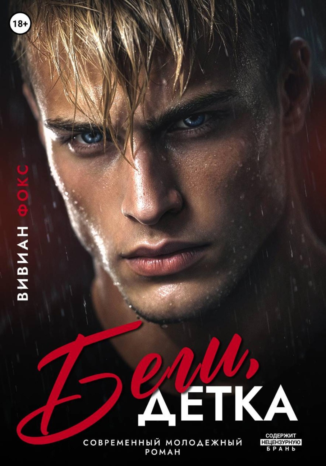 Обложка книги «Беги, детка»