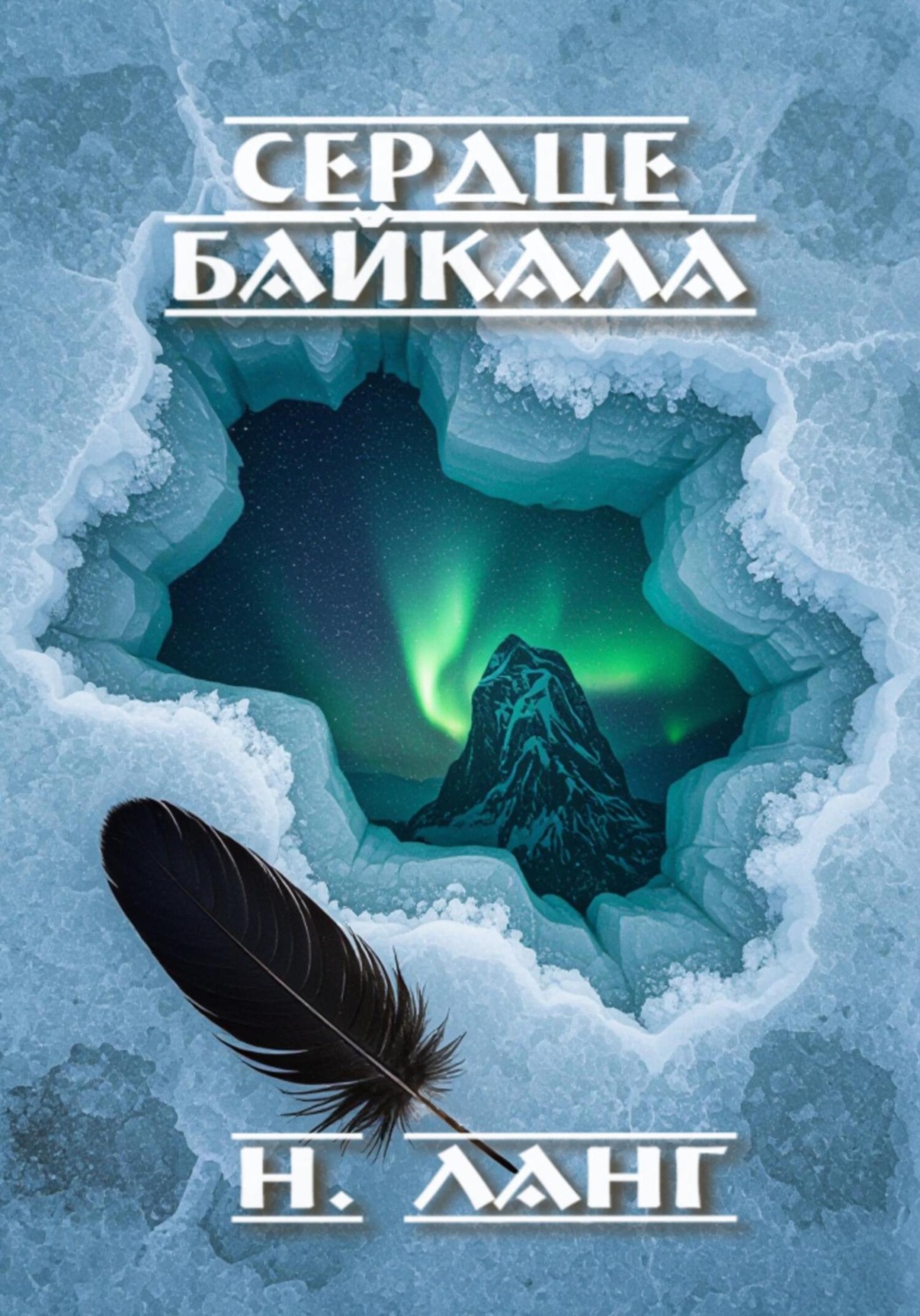 Обложка книги «Сердце Байкала»