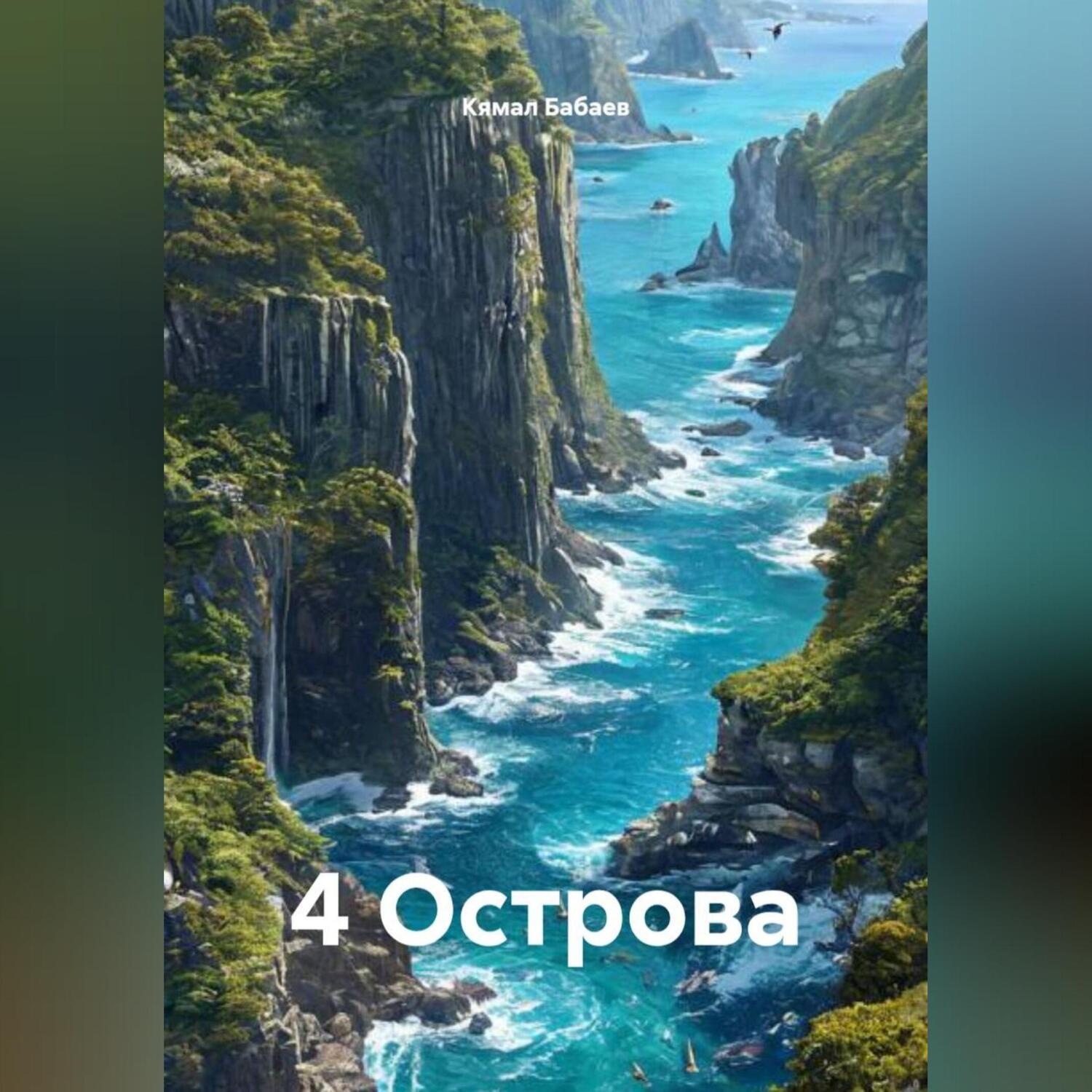 Обложка книги «4 Острова»