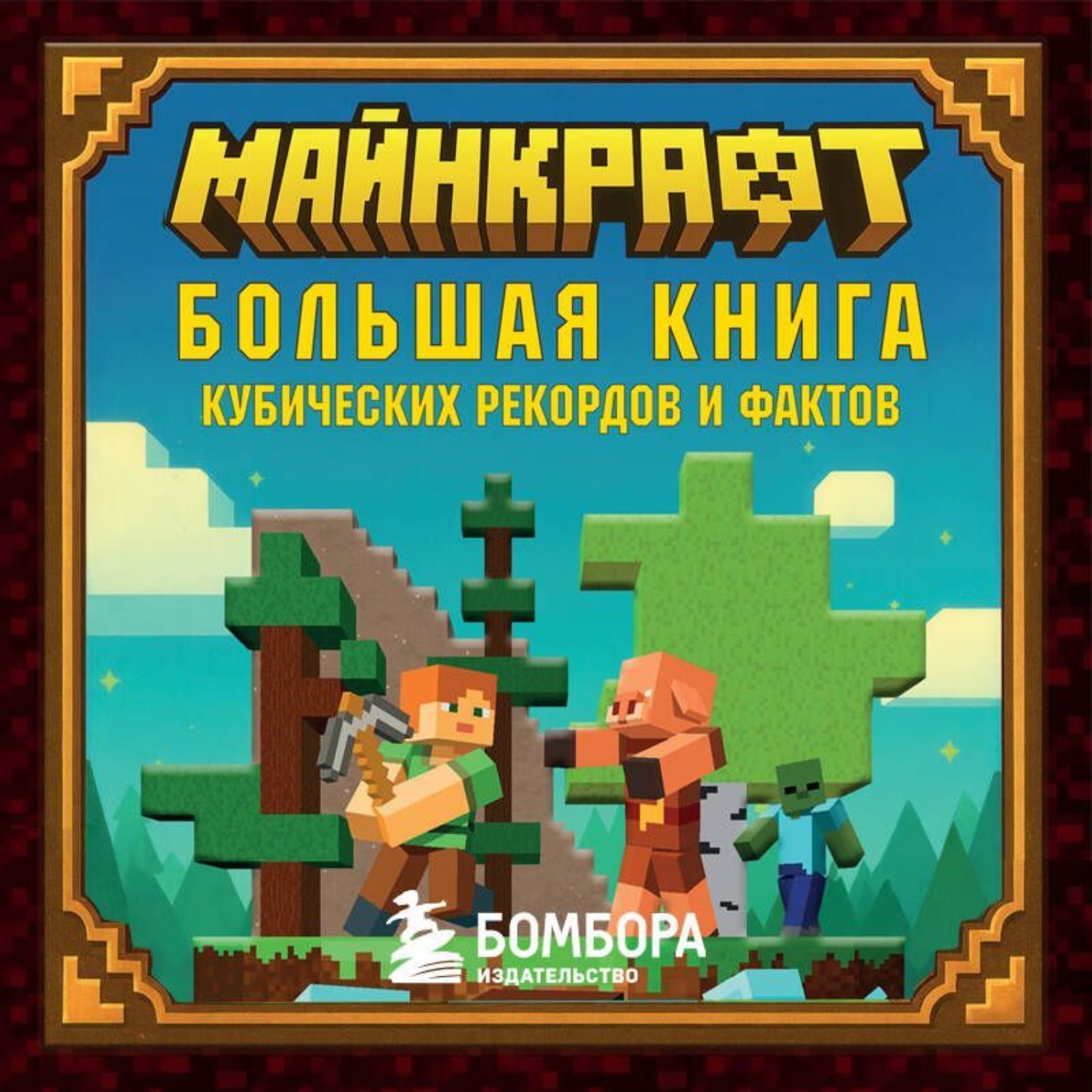 Обложка книги «Майнкрафт. Большая книга кубических рекордов и фактов»