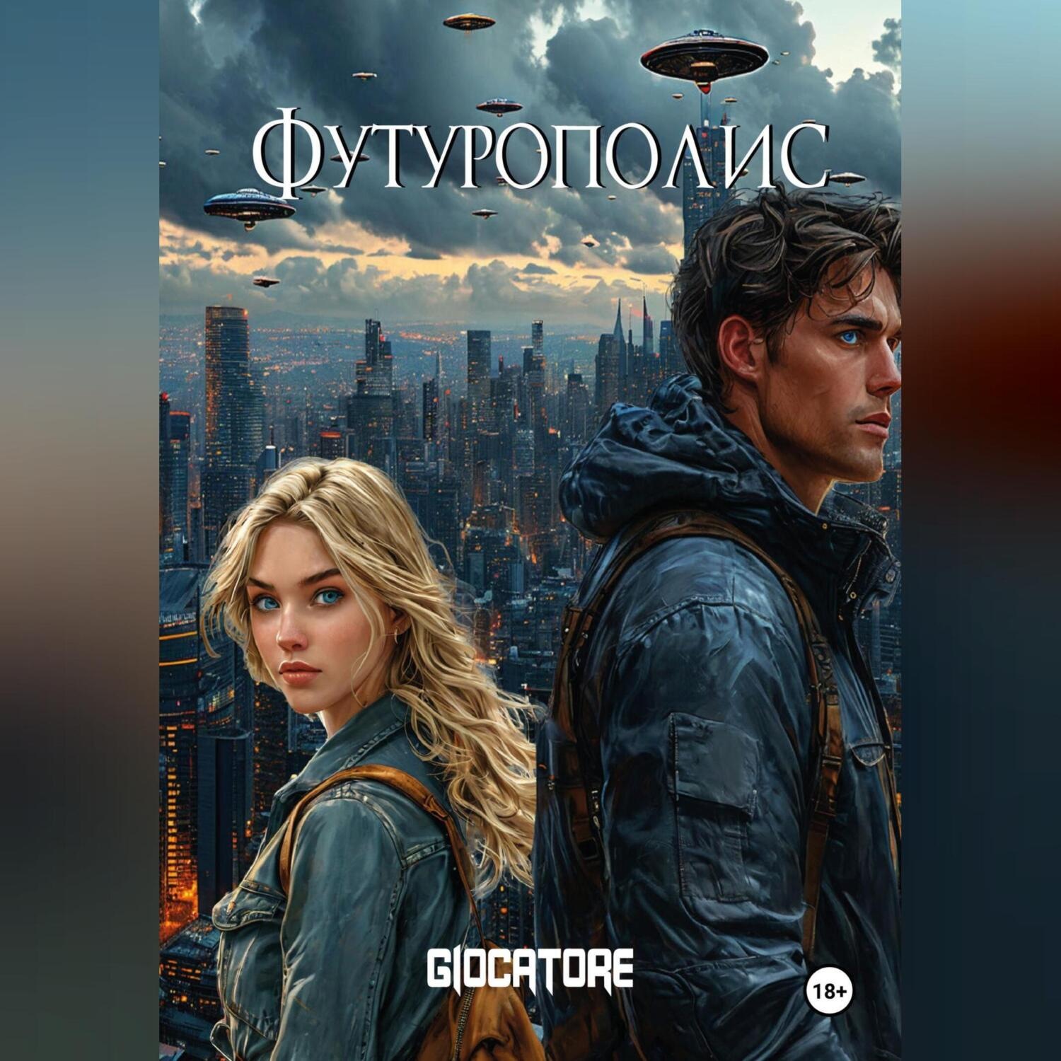 Обложка книги «Футурополис»