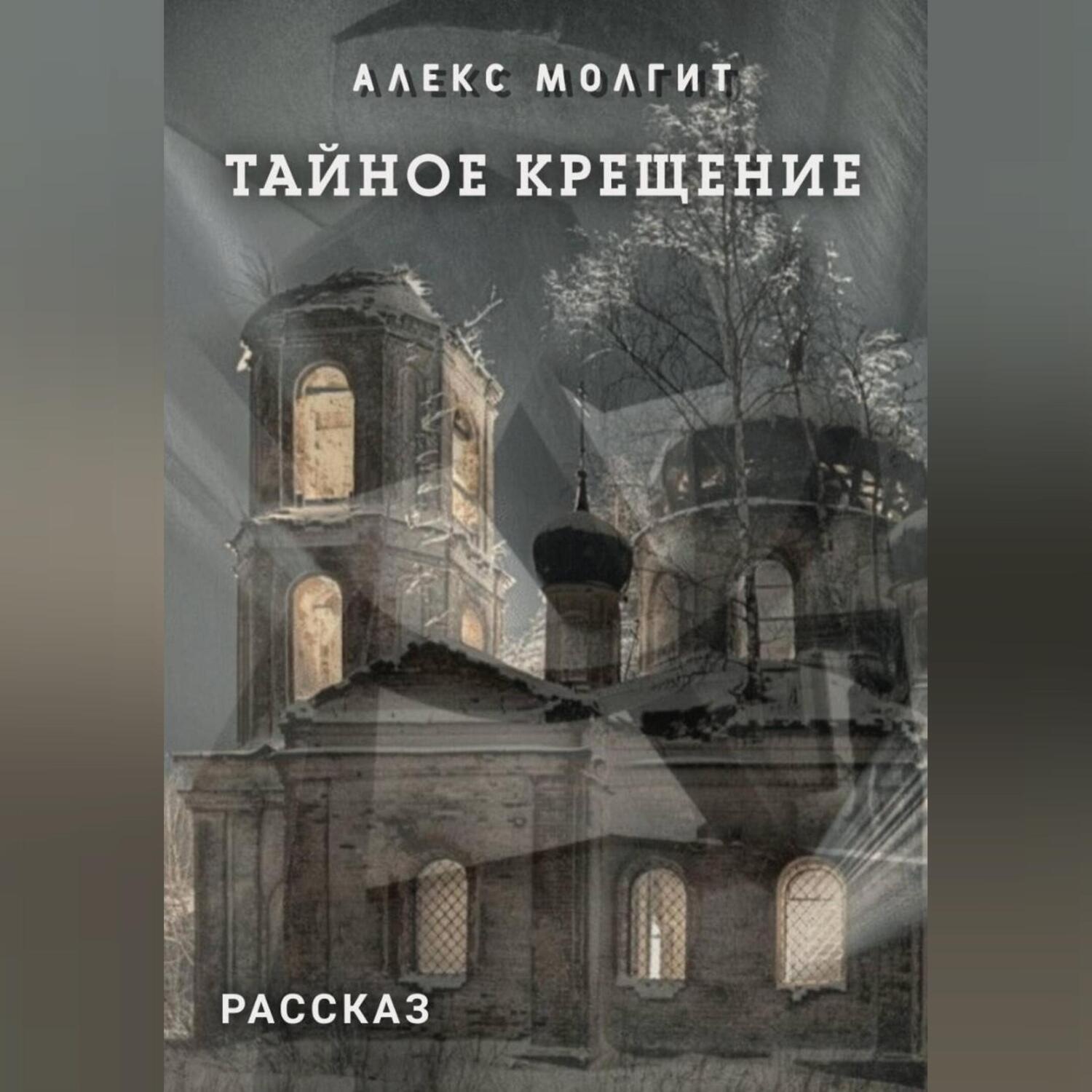 Обложка книги «Тайное крещение»