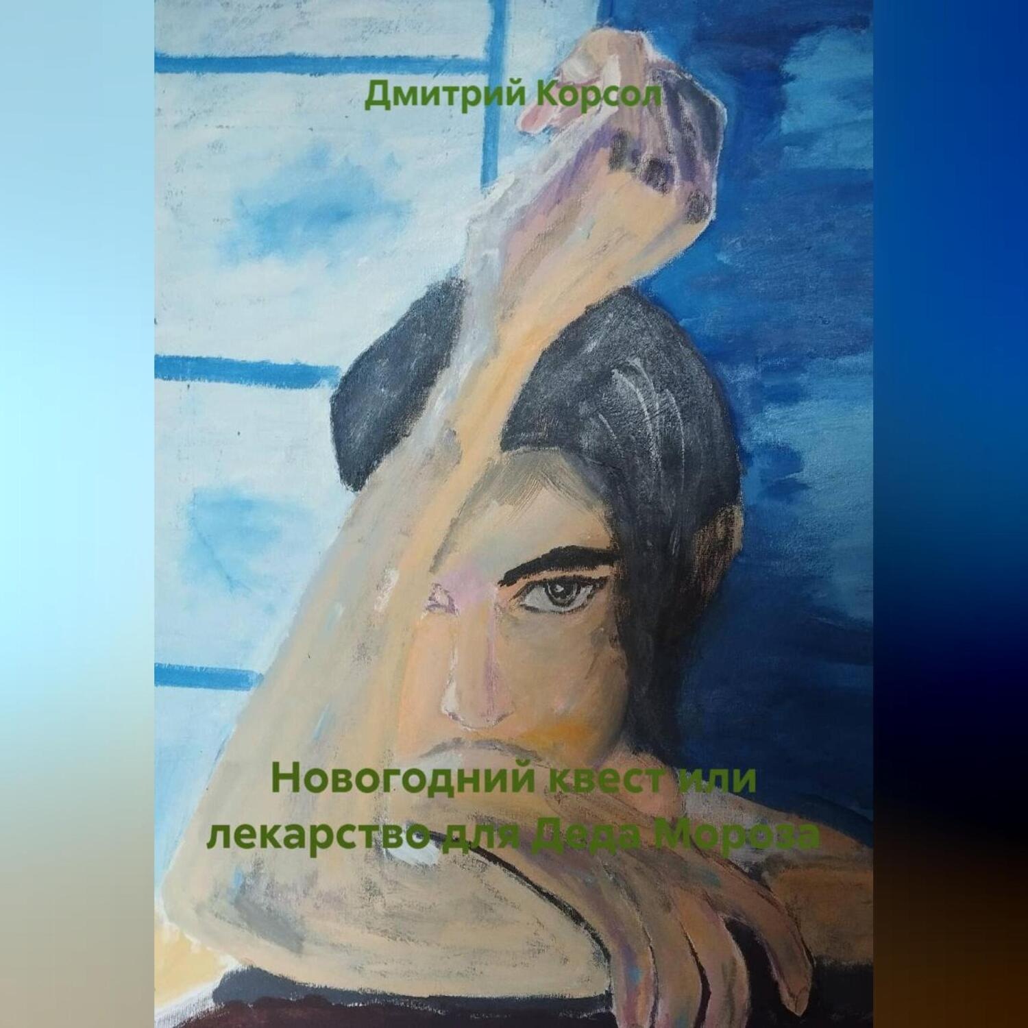 Обложка книги ««Новогодний квест или лекарство для Деда Мороза».»