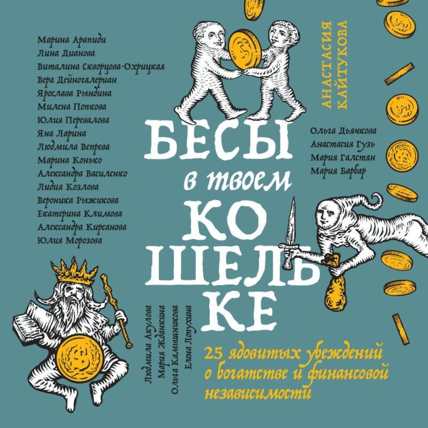 Обложка книги «Бесы в твоем кошельке. 25 ядовитых убеждений о богатстве и финансовой независимости»