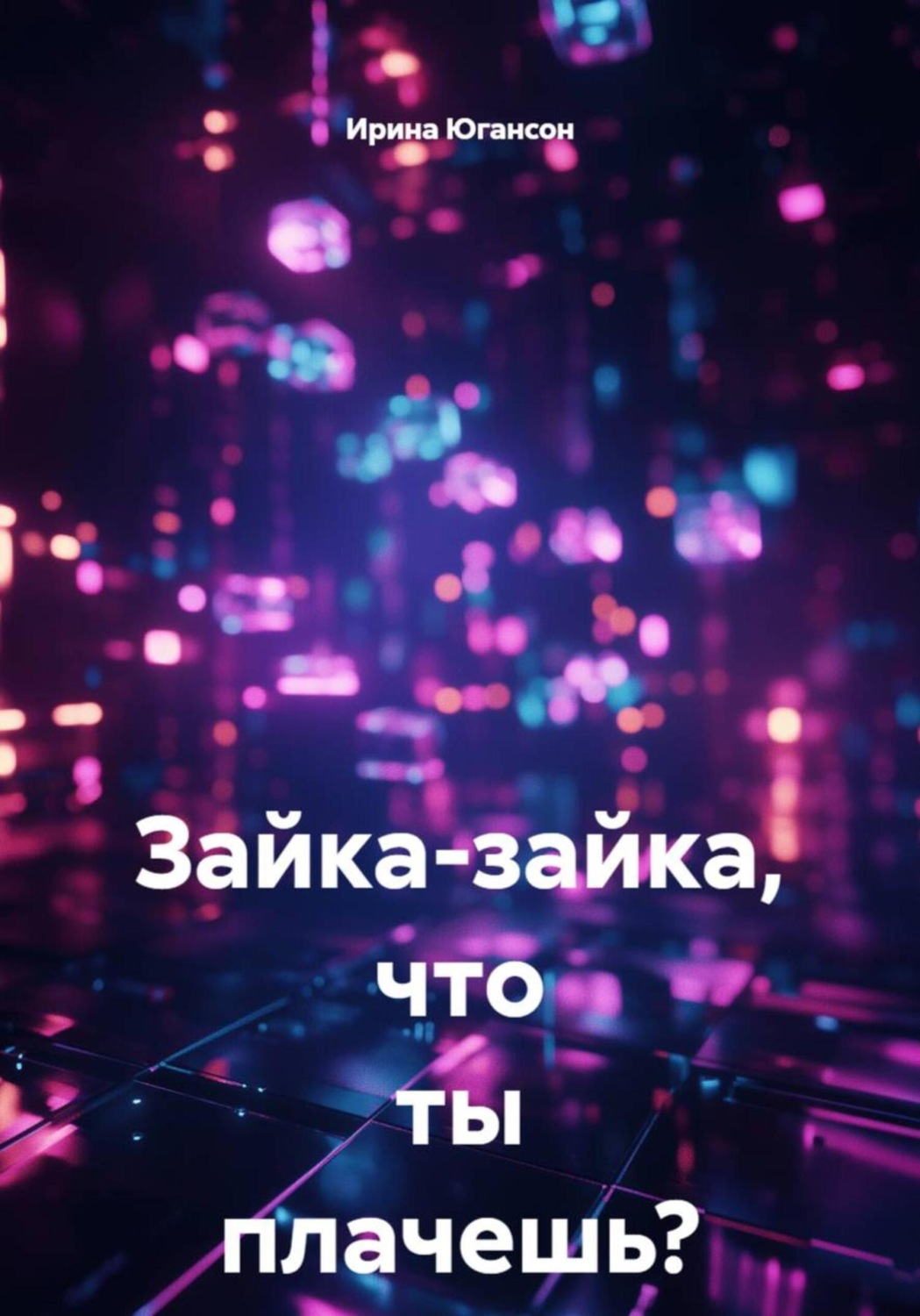 Обложка книги «Зайка-зайка, что ты плачешь?»