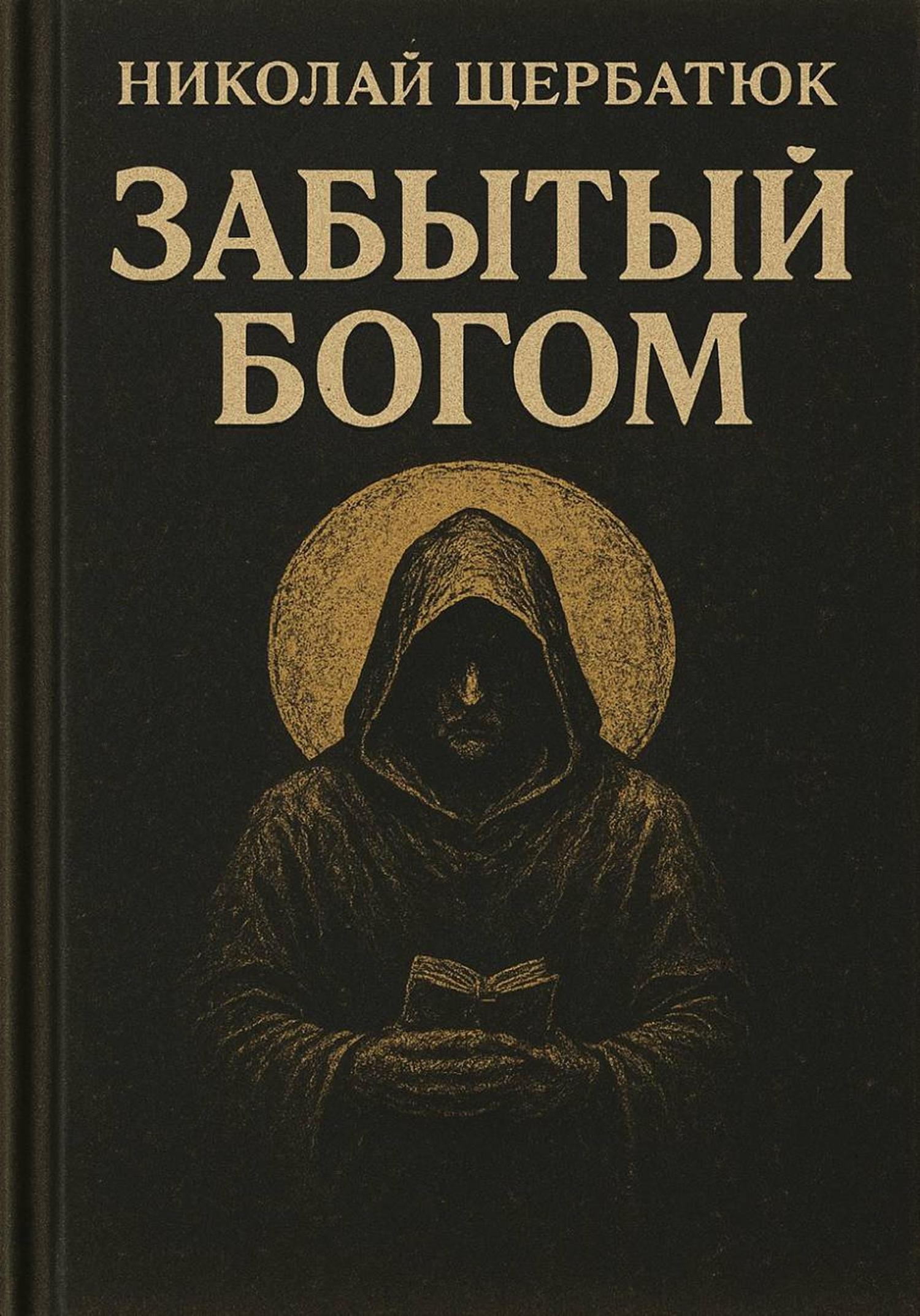 Обложка книги «Забытый Богом»