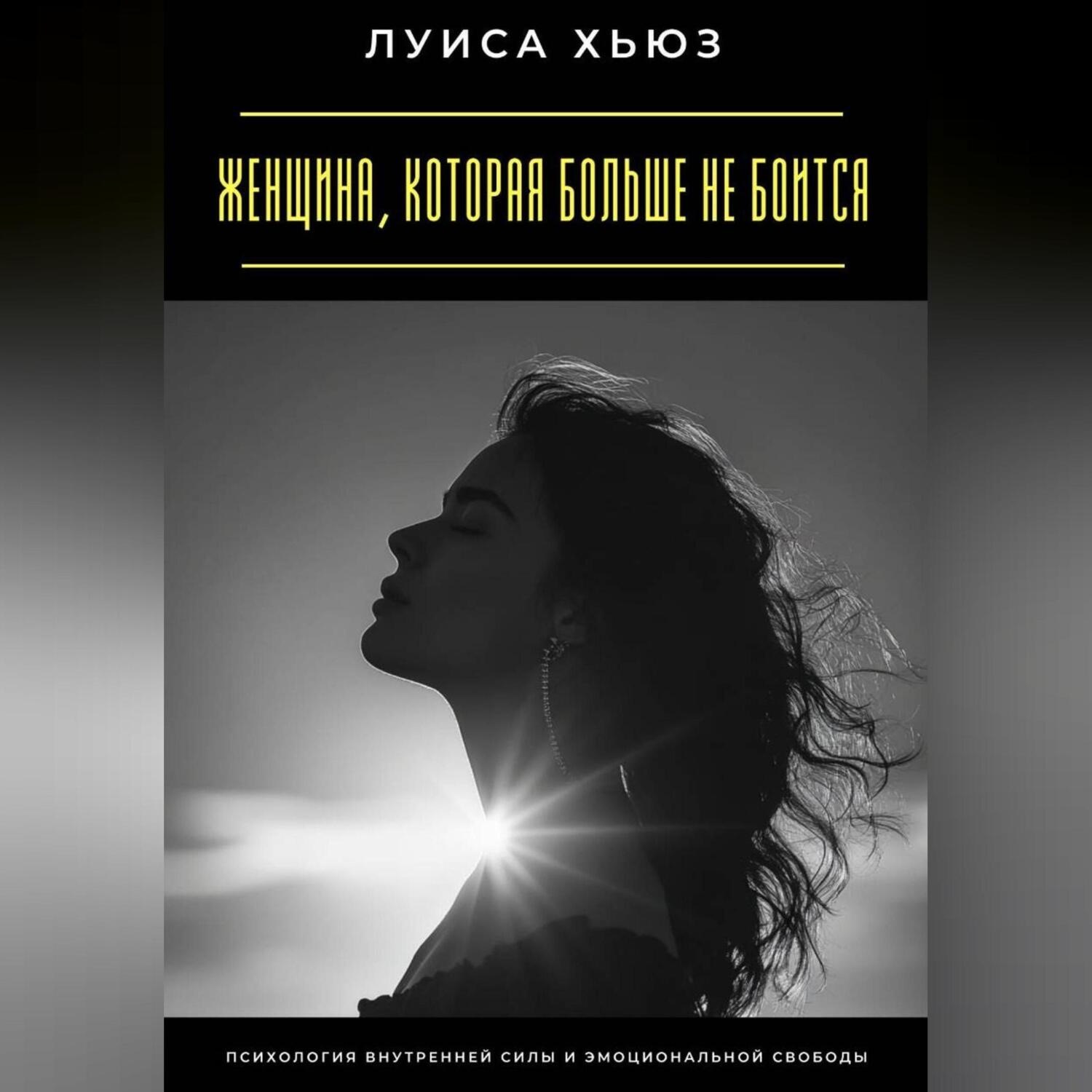 Обложка книги «Женщина, которая больше не боится. Психология внутренней силы и эмоциональной свободы»