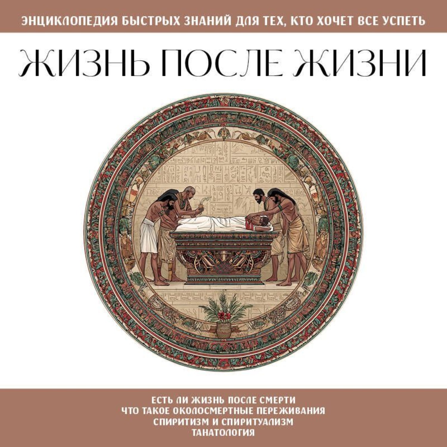 Обложка книги «Жизнь после жизни. Для тех, кто хочет все успеть»