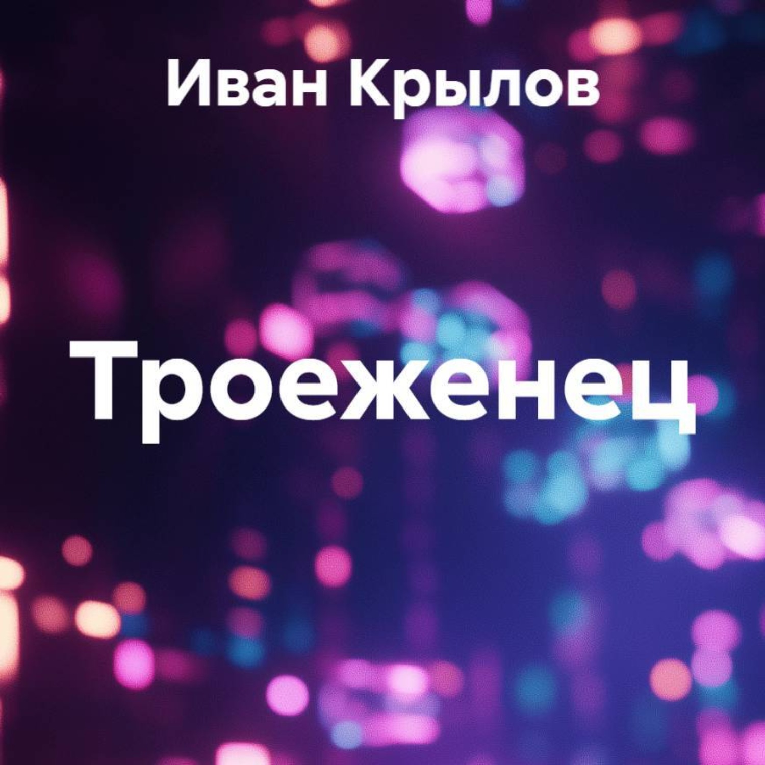 Обложка книги «Троеженец»