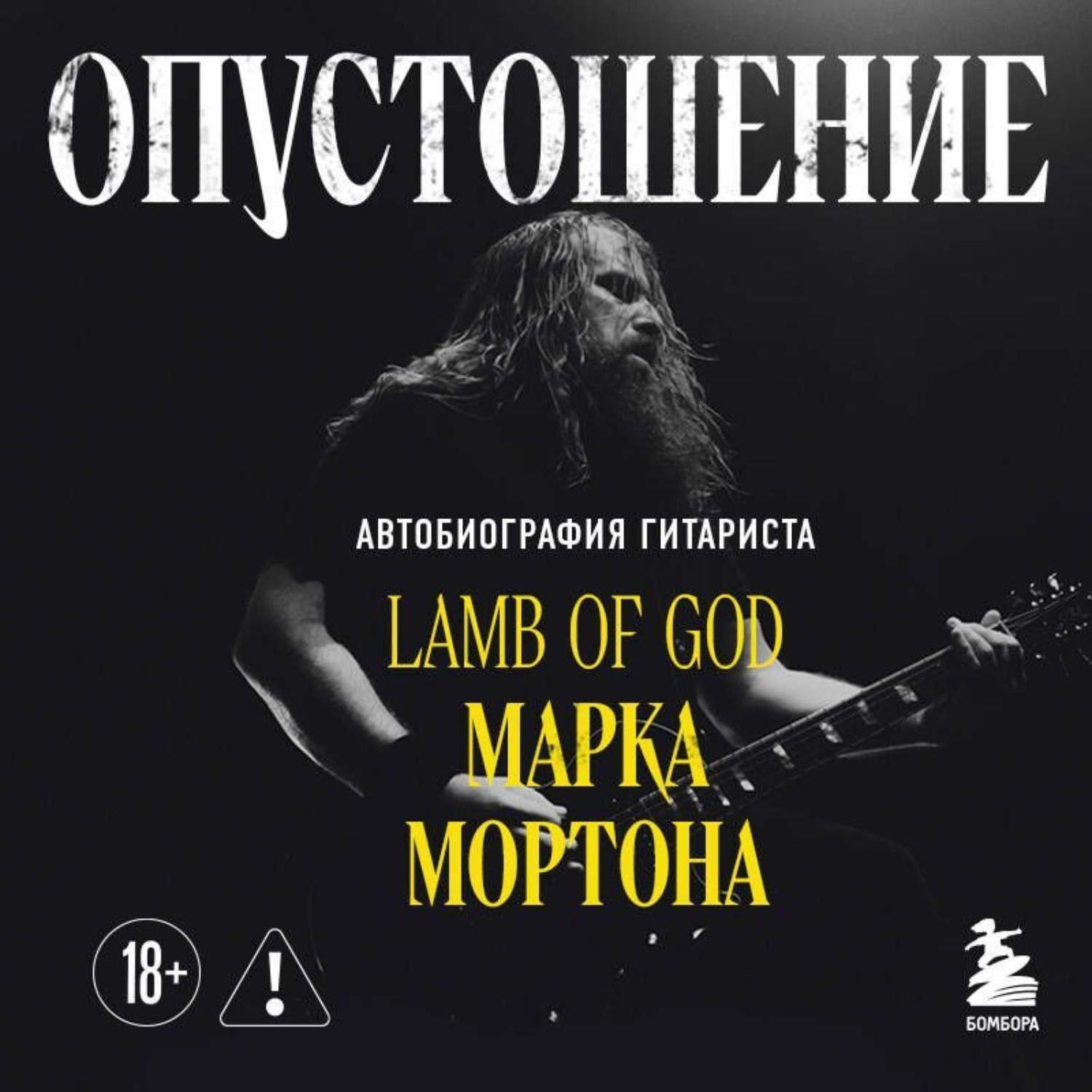 Обложка книги «Опустошение. Автобиография гитариста Lamb of God Марка Мортона»