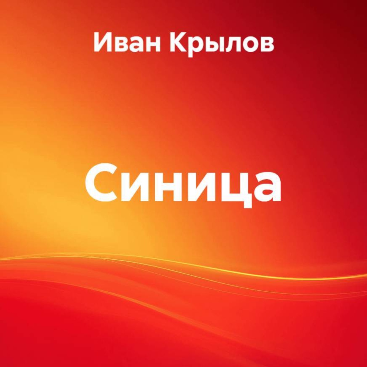 Обложка книги «Синица»