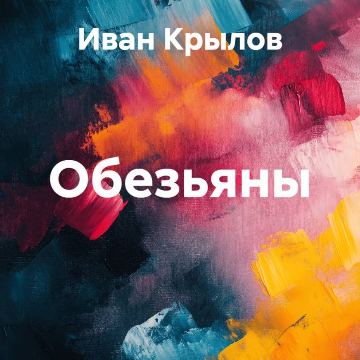Обложка книги «Обезьяны»
