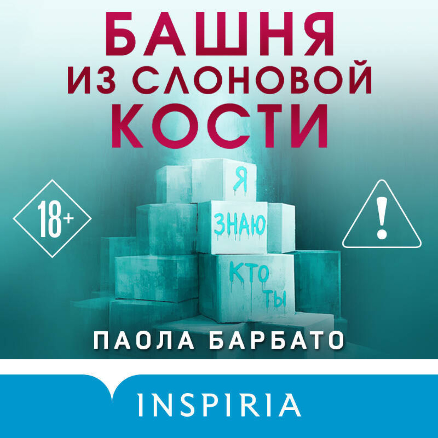 Обложка книги «Башня из слоновой кости»
